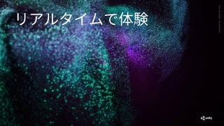 Generative
Art
—
Made
with
Unity
リアルタイムで体験
 