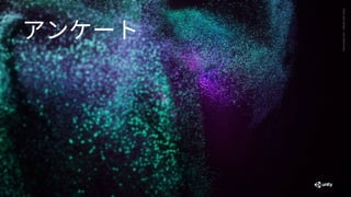 Generative
Art
—
Made
with
Unity
アンケート
 