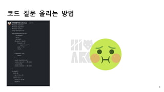 코드 질문 올리는 방법
4
 
