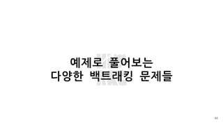 예제로 풀어보는
다양한 백트래킹 문제들
44
 