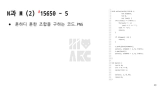 N과 M (2) #
15650 - 5
● 흔하디 흔한 조합을 구하는 코드.PNG
49
 