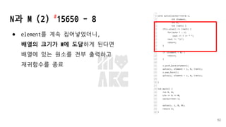 N과 M (2) #
15650 - 8
● element를 계속 집어넣었더니,
배열의 크기가 M에 도달하게 된다면
배열에 있는 원소를 전부 출력하고
재귀함수를 종료
52
 