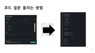 코드 질문 올리는 방법
6
 