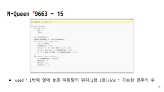 ● used : i번째 열에 놓은 여왕말의 위치(j행 i열)/ans : 가능한 경우의 수
N-Queen #
9663 - 15
70
 