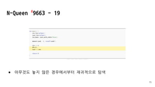 ● 아무것도 놓지 않은 경우에서부터 재귀적으로 탐색
N-Queen #
9663 - 19
75
 