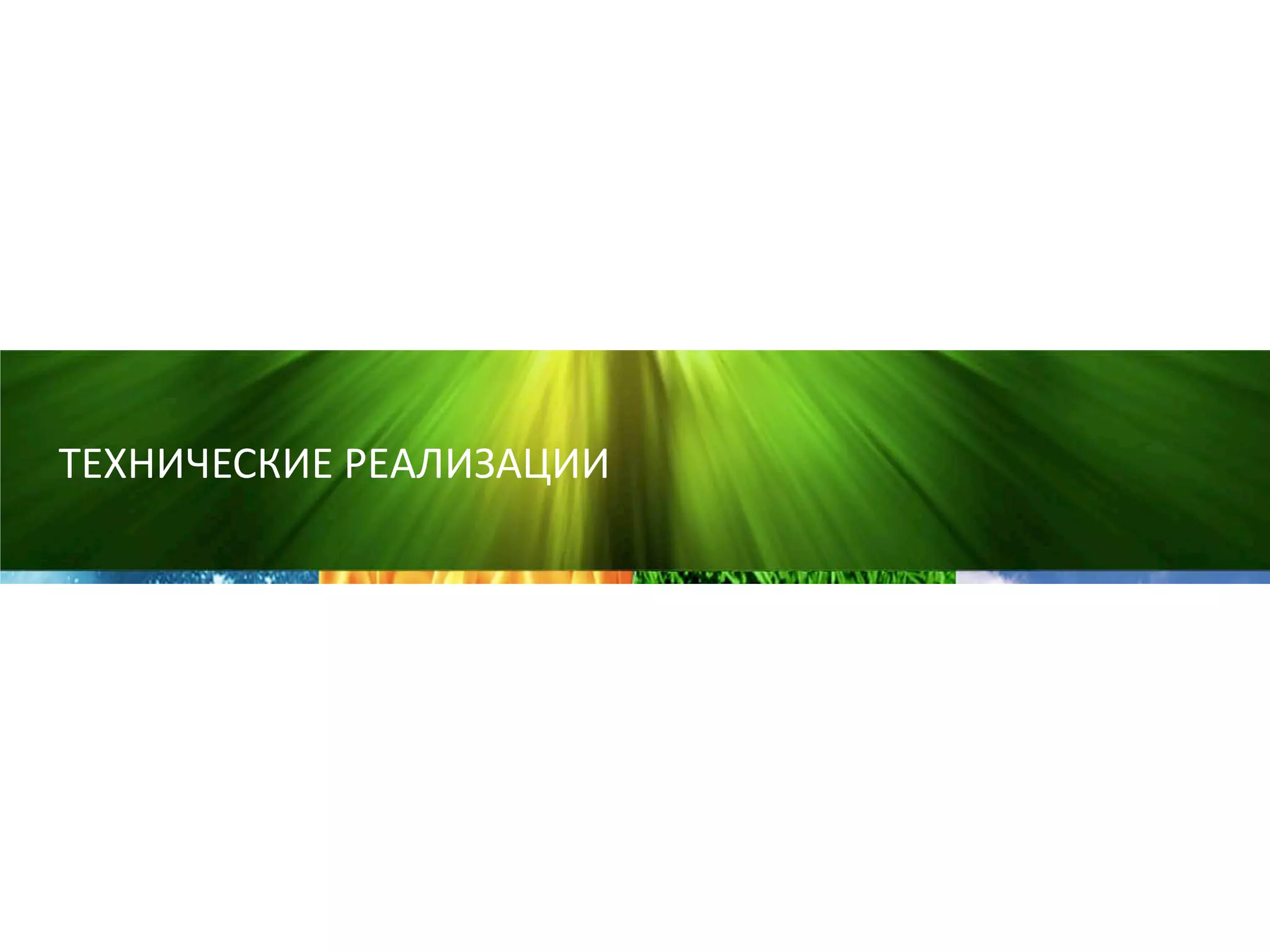 1 2 3
ТЕХНИЧЕСКИЕ РЕАЛИЗАЦИИ
 