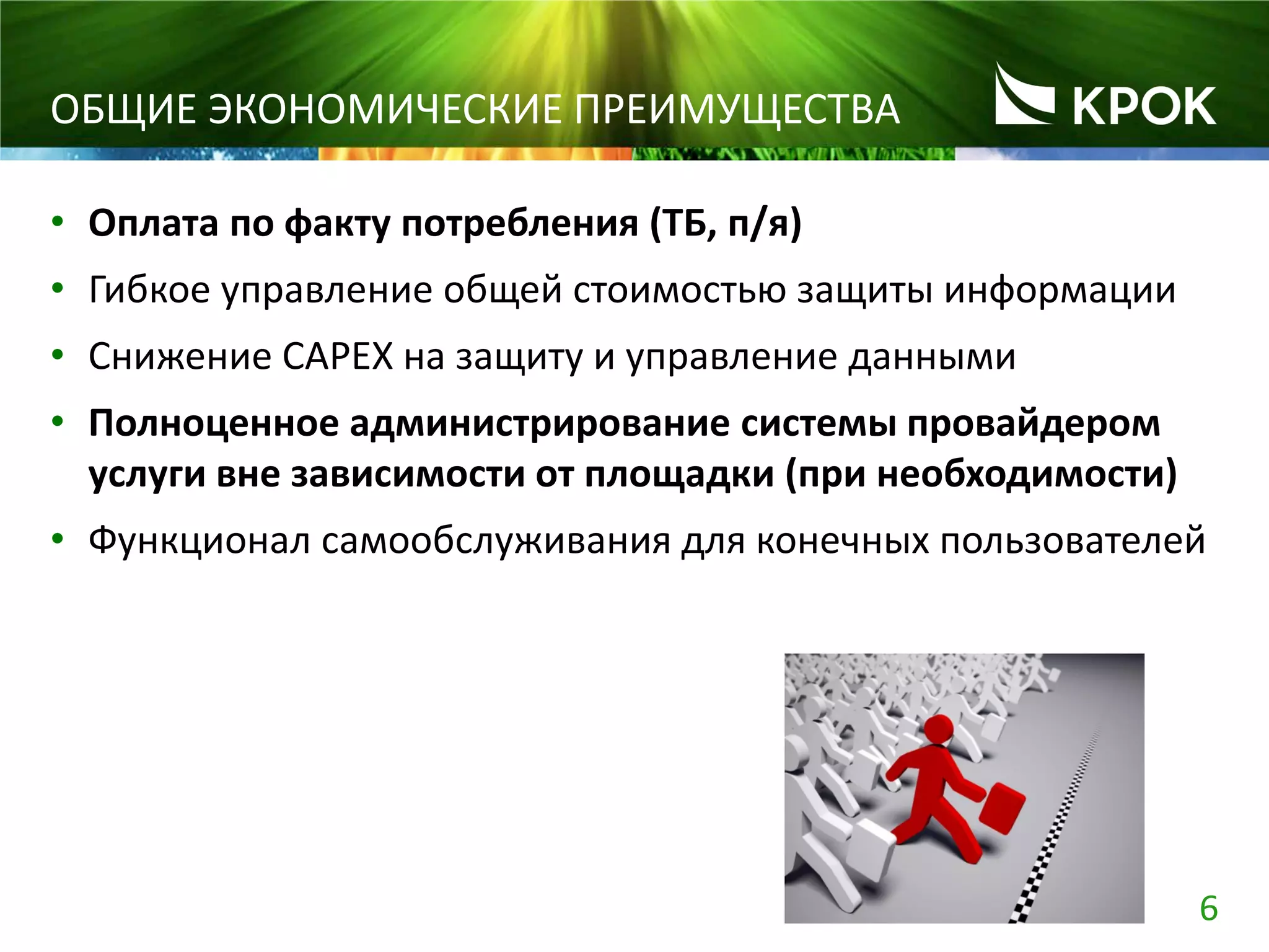 6
ОБЩИЕ ЭКОНОМИЧЕСКИЕ ПРЕИМУЩЕСТВА
• Оплата по факту потребления (ТБ, п/я)
• Гибкое управление общей стоимостью защиты информации
• Снижение CAPEX на защиту и управление данными
• Полноценное администрирование системы провайдером
услуги вне зависимости от площадки (при необходимости)
• Функционал самообслуживания для конечных пользователей
 