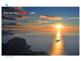 Вначале было слово… 
сайт  