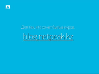 Для тех, кто хочет быть в курсе. 
blog.netpeak.kz  