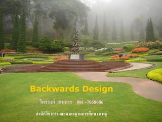 Backwards Design
  ไตรรงค์ เจนการ 081 -7058686
 ลานักวิชาการและมาตรฐานการศึกษา สพฐ
 