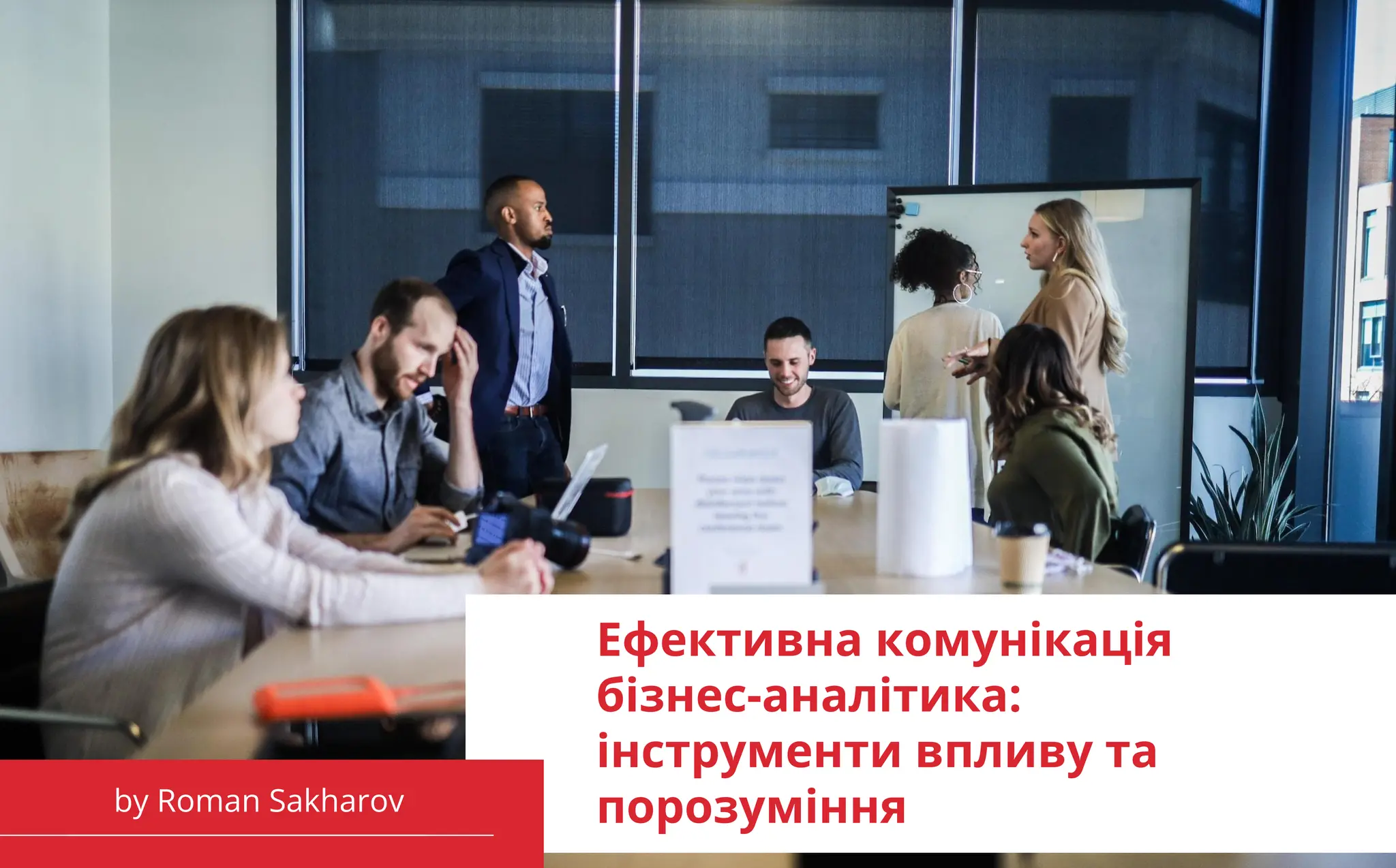 improve yourself CONTINUOUSLY
Ефективна комунікація
бізнес-аналітика:
інструменти впливу та
порозуміння
by Roman Sakharov
 