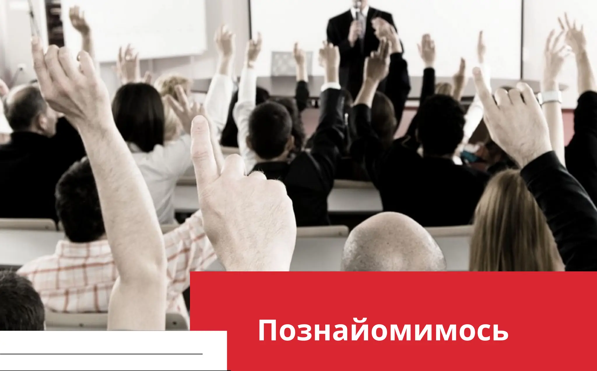 improve yourself CONTINUOUSLY
Познайомимось
 