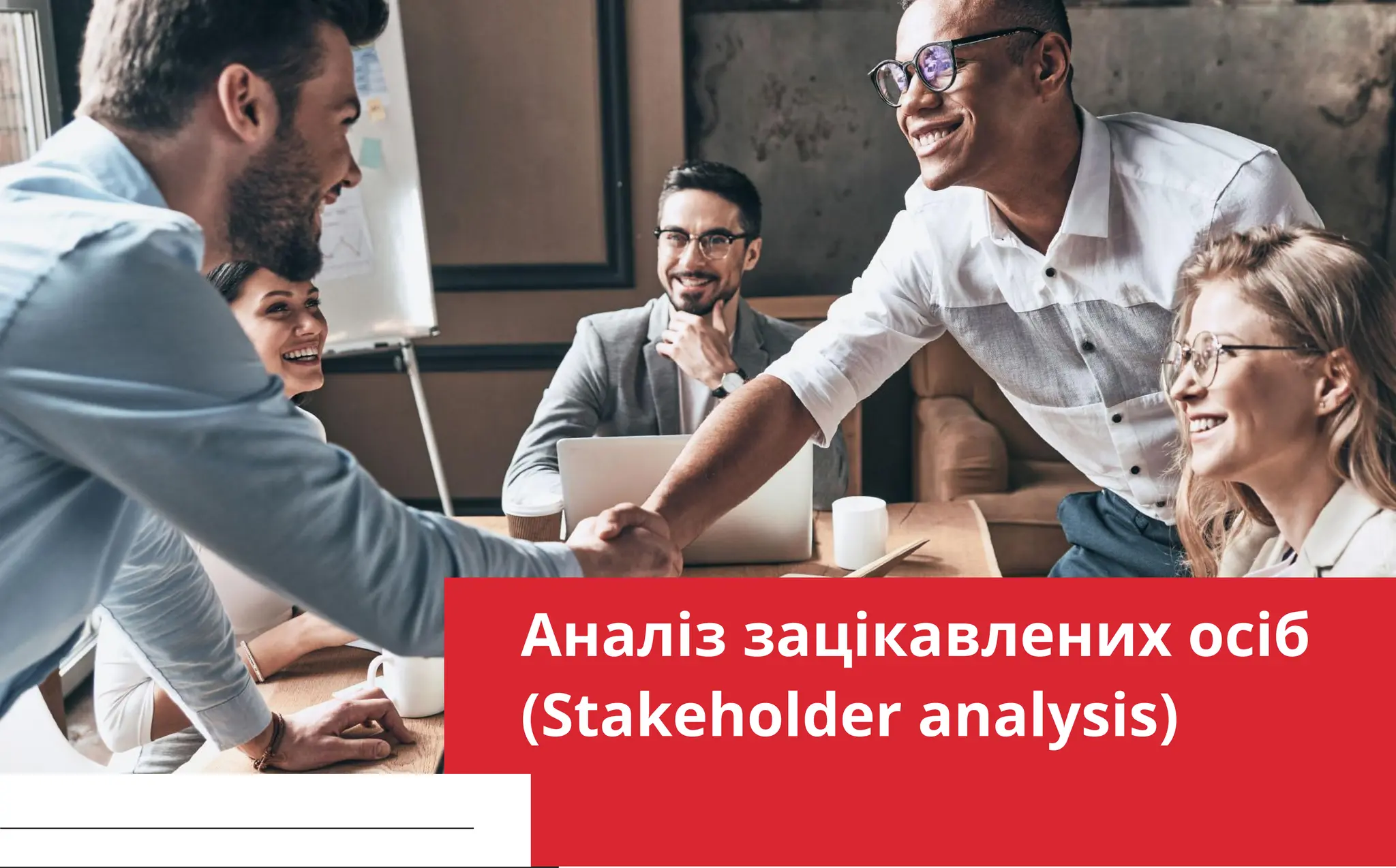 improve yourself CONTINUOUSLY
Аналіз зацікавлених осіб
(Stakeholder analysis)
 