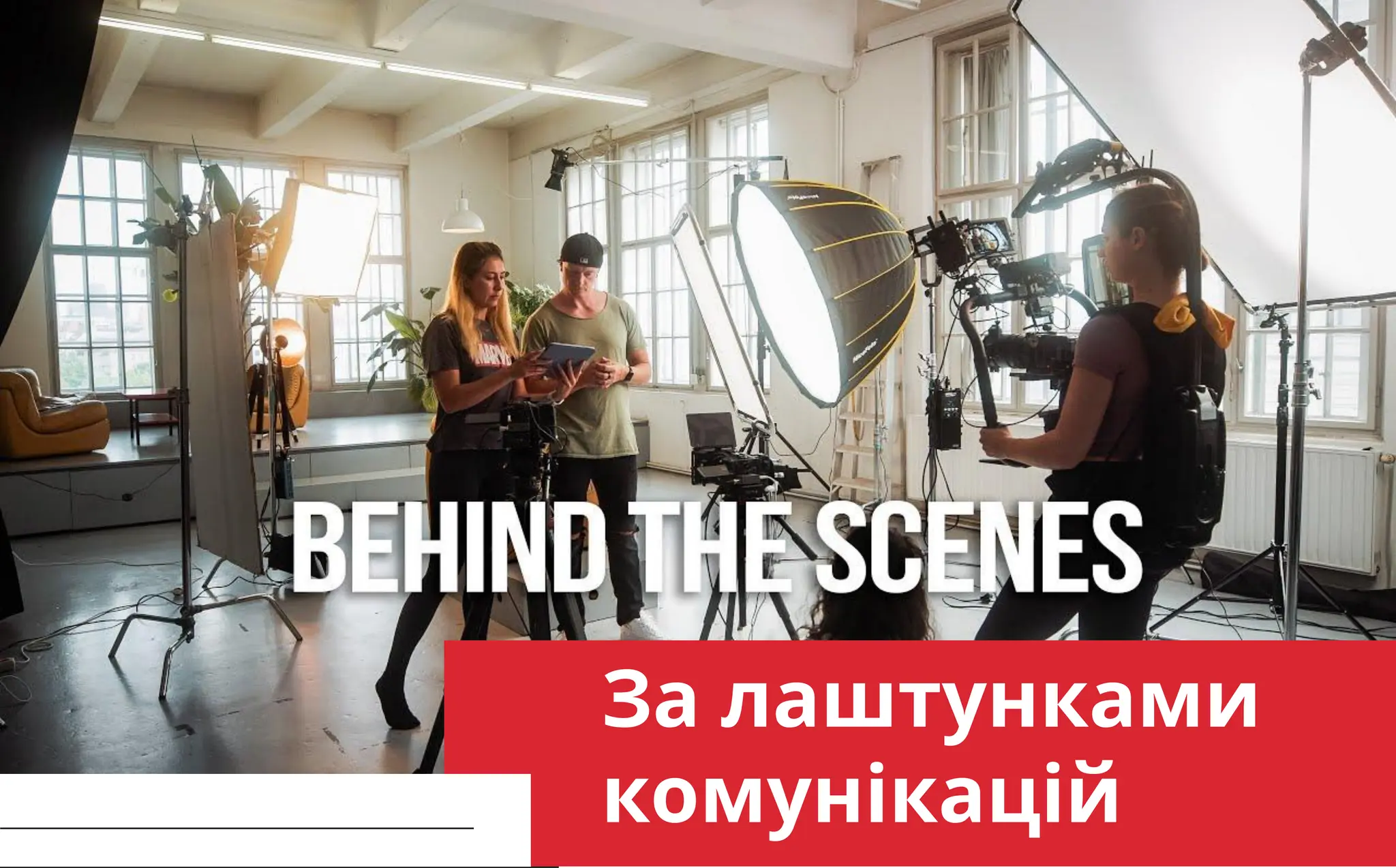 improve yourself CONTINUOUSLY
За лаштунками
комунікацій
 