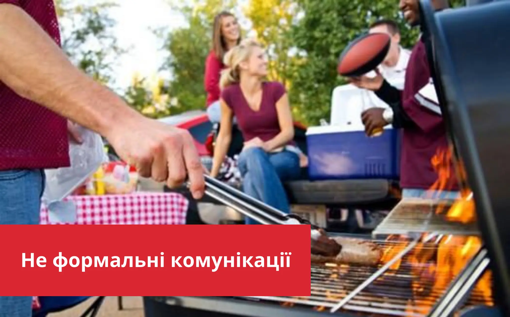 improve yourself CONTINUOUSLY
Не формальні комунікації
 