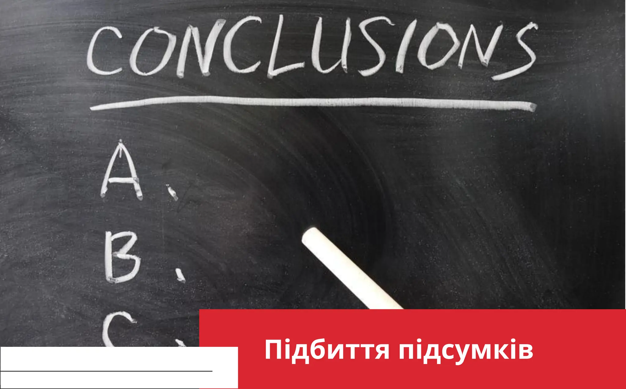 improve yourself CONTINUOUSLY
Підбиття підсумків
 