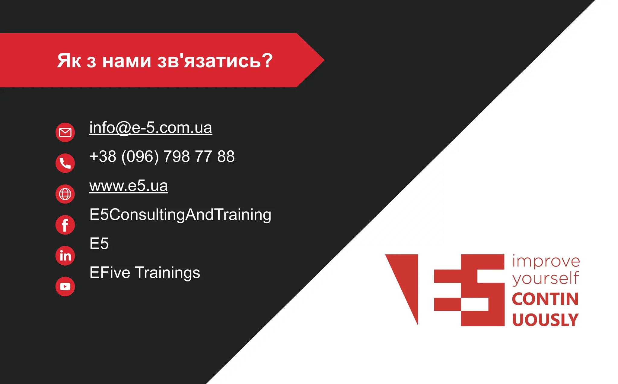 Як з нами зв'язатись?
info@e-5.com.ua
+38 (096) 798 77 88
www.e5.ua
E5ConsultingAndTraining
E5
EFive Trainings
 
