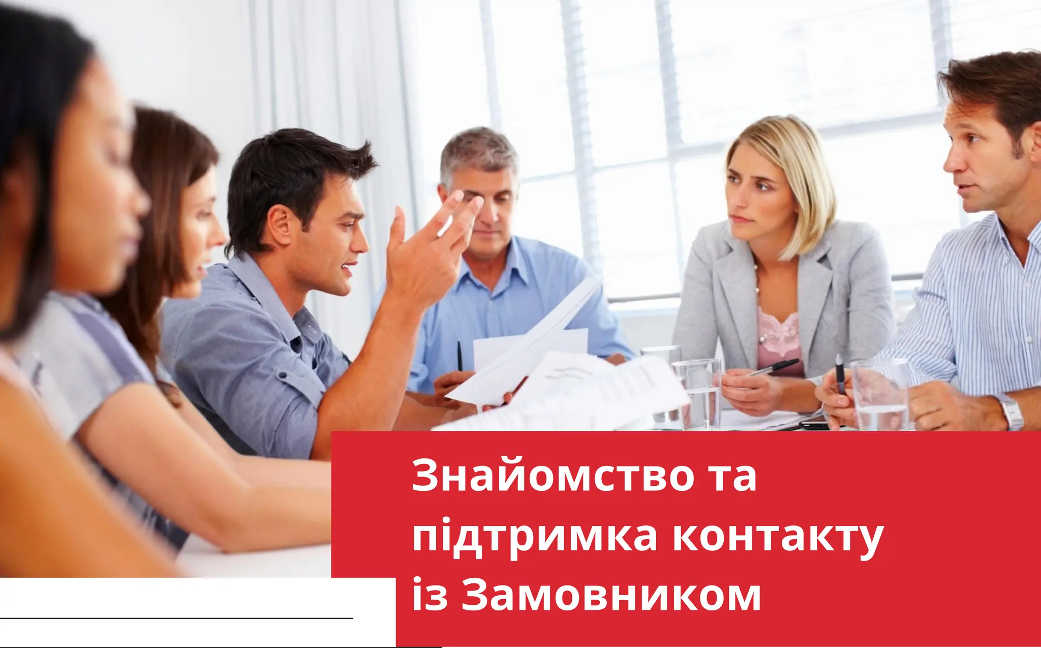 improve yourself CONTINUOUSLY
Знайомство та
підтримка контакту
із Замовником
 