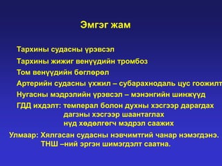 Эмгэг жам
Тархины судасны үрэвсэл

Тархины жижиг венүүдийн тромбоз
Том венүүдийн бөглөрөл
Артерийн судасны үхжил – субарахнодаль цус гоожилт

Нугасны мэдрэлийн үрэвсэл – мэнэнгийн шинжүүд
ГДД ихдэлт: темперал болон духны хэсгээр дарагдах
дагзны хэсгээр шаантаглах
нүд хөдөлгөгч мэдрэл саажих
Улмаар: Хялгасан судасны нэвчимтгий чанар нэмэгдэнэ.
ТНШ –ний эргэн шимэгдэлт саатна.

 