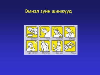 Эмнэл зүйн шинжүүд

 