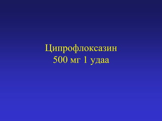 Ципрофлоксазин
500 мг 1 удаа

 