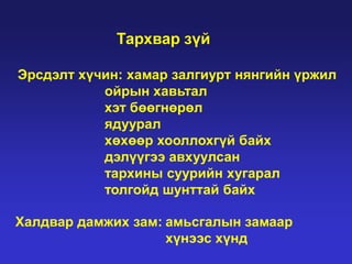 Тархвар зүй
Эрсдэлт хүчин: хамар залгиурт нянгийн үржил
ойрын хавьтал
хэт бөөгнөрөл
ядуурал
хөхөөр хооллохгүй байх
дэлүүгээ авхуулсан
тархины суурийн хугарал
толгойд шунттай байх
Халдвар дамжих зам: амьсгалын замаар
хүнээс хүнд

 