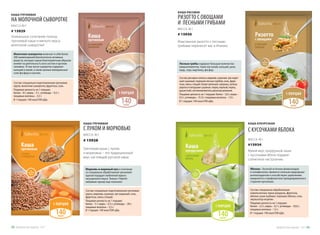 Морковь и жареный лук в сочетании
со специально обработанной гречневой
крупой порадует любителей яркого
насыщенного вкуса. Только с Faberlic
любимый гарнир еще полезнее!
Состав: специально подготовленная гречневая
крупа, морковь сушеная, лук жареный, соль,
фруктоза, смесь специй.
Пищевая ценность на 1 порцию:
белки – 5 г; жиры – 0,5 г; углеводы – 28 г;
пищевые волокна – 3,5 г.
В 1 порции: 140 ккал/590 кДж.
Яблоки – богатый источник флавоноидов
и полифенолов, являются сильным природным
антиоксидантом и способствуют укреплению
иммунитета и профилактике преждевременного
старения организма.
Состав: специально обработанные
измельченные зерна кукурузы, фруктоза,
яблоки сухие (кубики), порошок яблока, соль,
эмульгатор лецитин.
Пищевая ценность на 1 порцию:
белки – 2,5 г, жиры – 0,7 г, углеводы – 30,0 г,
пищевые волокна – 1,5 г.
В 1 порции: 140 ккал/590 кДж.
Молочная сыворотка включает в себя более
200 наименований биологически активных
веществ, которые самым благоприятным образом
влияют на деятельность всех систем и органов
человека. В том числе сыворотка содержит
кальций и калий, а также ценные минеральные
соли фосфора и магния.
Состав: специально подготовленная гречневая
крупа, молочная сыворотка, фруктоза, соль.
Пищевая ценность на 1 порцию:
белки – 8 г; жиры – 3 г; углеводы – 4,5 г;
пищевые волокна – 3,5 г. 
В 1 порции: 140 ккал/590 кДж.
КАША ГРЕЧНЕВАЯ
НА МОЛОЧНОЙ СЫВОРОТКЕ
МАССА: 40 Г
# 15929
Уникальное сочетание пользы
гречневой каши и мягкого вкуса
молочной сыворотки!
Изысканное ризотто с лесными
грибами перенесет вас в Италию.
Гречневая каша с луком
и морковью – это традиционный
вкус настоящей русской каши.
Яркий вкус кукурузной каши
с кусочками яблок подарит
солнечное настроение.
КАША ГРЕЧНЕВАЯ
С ЛУКОМ И МОРКОВЬЮ
МАССА: 40 г
# 15928
140ккал
140ккал 140ккал
КАША КУКУРУЗНАЯ
С КУСОЧКАМИ ЯБЛОКА
МАССА: 40 г
#15934
140ккал
Лесные грибы содержат большое количество
микроэлементов, таких как калий, кальций, цинк,
медь, сера, марганец, фосфор.
Состав: рисовые хлопья, морковь сушеная, лук жаре-
ный сушеный, порошок лесных грибов, соль, фрук-
тоза, смесь специй (томат вяленый, паприка, зелень
укропа и петрушки сушеная, перец черный, перец
душистый), антикомкователь диоксид кремния.
Пищевая ценность на 1 порцию: белки – 3,0 г, жиры –
0,5 г, углеводы – 31,0 г, пищевые волокна – 1,0 г.
В 1 порции: 140 ккал/590 кДж.
КАША РИСОВАЯ
РИЗОТТО С ОВОЩАМИ
И ЛЕСНЫМИ ГРИБАМИ
МАССА: 40 Г
# 15930
Продуктыдляздоровья-2017 2322 Продуктыдляздоровья-2017
 