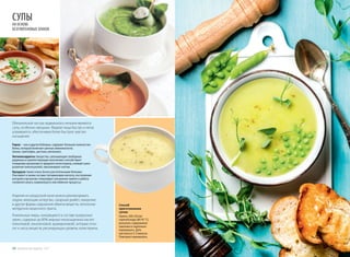 Способ
приготовления
супов:
Налить 200-250 мл
горячей воды (80-95 °С),
высыпать содержимое
пакетика и тщательно
перемешать. Дать
настояться 2-3 минуты.
Повторно перемешать.
Обязательной частью правильного питания являются
супы, особенно овощные. Жидкая пища быстро и легко
усваиваются, обеспечивая более быстрое чувство
насыщения.
Горох – как и другие бобовые, содержит большое количество
белка, который включает ценные аминокислоты
(лизин, триптофан, цистеин, метионин).
Антиоксиданты (вещества, связывающие свободные
радикалы и препятствующие окислению) способствуют
очищению организма от вредного холестерина, снижают риск
развития онкоопухолей, омолаживают клетки.
Кукуруза также очень богата растительными белками.
Она имеет в своем составе глутаминовую кислоту, поступление
которой в организм стимулирует улучшение памяти и работу
головного мозга, нормализуя в нем обменне процессы.
Изделия из кукурузной муки можно рекомендовать
людям, имеющим аллергию, сахарный диабет, ожирение
и другие формы нарушения обмена веществ, патологию
желудочно-кишечного тракта.
Уникальные жиры, находящиеся в составе кукурузных
зерен, содержат до 80% жирных ненасыщенных кислот
(линолевой, линоленовой, арахидоновой), которые отно-
сят к числу веществ, регулирующих уровень холестерина.
СУПЫ
НА ОСНОВЕ
БЕЗГЛЮТЕНОВЫХ ЗЛАКОВ
24 Продуктыдляздоровья-2017
 