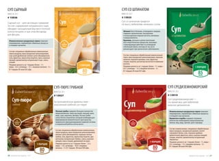 Лесные грибы содержат большое количество
микроэлементов, таких как калий, кальций, цинк,
медь, сера, марганец, фосфор. Лесные грибы
очень богаты лецитином, который необходим для
формирования межклеточного пространства,
правильного функционирования нервной системы
и нормальной работы клеток мозга.
Измельченные кукурузные зерна помогают
пищеварению, нормализуют обменные процессы
и очищают организм.
Состав: специально обработанные измельченные
зерна кукурузы, мука кукурузная цельнозерновая,
молоко сухое обезжиренное, порошок лесных
грибов, соль, фруктоза, эмульгатор лецитин, аро-
матизатор натуральный «Грибы», смесь сушеных
овощей, смесь специй, дрожжевой экстракт.
Пищевая ценность на 1 порцию: белки – 2,5 г,
жиры – 1,0 г, углеводы – 16,0 г; пищевые
волокна – 3 г. В 1 порции: 80 ккал/340 кДж.
Состав: специально обработанные измельченные
зерна кукурузы, мука кукурузная цельнозерновая,
сыр сухой дробленый, молоко сухое обезжиренное,
соль, фруктоза, эмульгатор лецитин, смесь сушеных
овощей, ароматизатор натуральный «Сыр», смесь
специй.
Пищевая ценность на 1 порцию: белки – 7 г;
жиры – 0,5 г; углеводы – 12 г; пищевые волокна – 3 г.
В 1 порции: 85 ккал/355 кДж.
СУП СЫРНЫЙ
МАССА: 25 Г
# 15926
Гастрономическое удовольствие –
изысканный грибной суп-пюре!
Сырный суп – для настоящих гурманов!
За счет содержания натурального сыра
обладает насыщенным вкусом и плотной
консистенцией, и при этом без вреда
для фигуры.
СУП-ПЮРЕ ГРИБНОЙ
МАССА: 25 г
# 15927
80ккал
80ккал
Шпинат богат белками, углеводами и жирами,
содержит органические, насыщенные
и ненасыщенные жирные кислоты, витамины
и микроэлементы.
Крапива, улучшая в целом протекание
всех энергетических процессов, оказывает
стимулирующее действие на углеводный
и белковый обмен, поэтому ее так часто
рекомендуют при хронических заболеваниях.
Измельченные кукурузные зерна помогают
пищеварению, нормализуют обменные процессы
и очищают наш организм.
Креветки и крабы содержат огромное
количество необходимых микроэлементов:
железо, йод, медь, магний, цинк и фосфор.
Состав: специально обработанный измельченный
горох, мука кукурузная цельнозерновая, порошок
шпината, порошок крапивы, соль, фруктоза,
специи, лецитин, регулятор кислотности лимонная
кислота.
Пищевая ценность на 1 порцию: белки – 7 г; жиры –
0,5 г; углеводы – 12 г; пищевые волокна – 3 г.
В 1 порции: 85 ккал/355 кДж.
Состав: измельченные, специально обработанные
зерна кукурузы, кукурузный крахмал, изолят
горохового белка, соль, порошок крабово-
креветочный, фруктоза, смесь сушеных овощей,
специи, лецитин, ароматизатор натуральный
«Креветка».
Пищевая ценность на 1 порцию: белки – 7 г, жиры –
0,5 г, углеводы – 12 г; пищевые волокна – 3 г.
В 1 порции: 80 ккал/340 кДж.
СУП СО ШПИНАТОМ
МАССА: 25 Г
# 15925
Суп средиземноморский —
это яркий вкус для любителей
морских деликатесов.
Суп со шпинатом придется
по вкусу любителям «зеленых» супов.
СУП СРЕДИЗЕМНОМОРСКИЙ
МАССА: 25 г
# 15919
85ккал
80ккал
Продуктыдляздоровья-2017 2726 Продуктыдляздоровья-2017
 