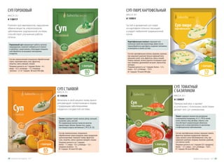 Гороховый суп нормализует работу органов
пищеварения, помогает избавиться от изжоги
и проблем с кишечником, а благодаря специаль-
ной обработке не вызывает метеоризма
и вздутия.
Картофельные хлопья сохраняют все
полезные свойства корнеплода. Даже после
термообработки картофель сохраняет витамины
и минералы в своем составе.
Тыква содержит калий, железо, фтор, кальций,
кремний, цинк, магний.
По содержанию железа тыква во многом
превосходит яблоки. Кроме того, тыква –
настоящая кладезь витаминов С, РР, Е, В1, В2.
Томат содержит множество витаминов
и минералов (например, А, Е, С, РР, В, калий,
селен, железо, йод, фосфор, никель), они
способствуют нормализации обменных
процессов и сопротивляемости организма
к инфекционным заболеваниям.
Состав: измельченный специально обработанный
горох, гороховая мука, соль, фруктоза,
лецитин, смесь овощей, специи.
Пищевая ценность на 1 порцию: белки – 6 г;
жиры – 0,5 г; углеводы – 12 г; пищевые
волокна – 2 г. В 1 порции: 80 ккал/340 кДж.
Состав: картофельные хлопья, морковь сушеная,
лук жареный сушеный, бульон куриный нату-
ральный сухой, соль, фруктоза, смесь специй
(перец черный, зелень укропа и петрушки суше-
ная, паприка), дрожжевой экстракт, эмульгатор
летицин.
Пищевая ценность на 1 порцию: белки – 1,5 г,
жиры – 0,5 г, углеводы – 15,0 г.
В 1 порции: 70 ккал/290 кДж.
Состав: измельченные, специально
обработанные зерна кукурузы, мука кукурузная
цельнозерновая, порошок тыквы, фруктоза,
соль, лецитин, смесь сушеных овощей, специи.
Пищевая ценность на 1 порцию:
белки – 7 г, жиры – 0.5 г, углеводы – 12 г;
пищевые волокна – 3 г.
В 1 порции: 85 ккал/355 кДж.
Состав: картофельные хлопья, порошок томата,
фруктоза, крахмал кукурузный, порошок
сыра, молоко сухое обезжиренное, соль, лук
жареный сушёный, паприка, базилик сушёный,
сок свеклы сухой.
Пищевая ценность на 1 порцию (23 г продукта):
белки – 1,5 г; жиры – 2,0 г; углеводы – 16,0 г.
В 1 порции: 90 ккал/380 кДж.
Полезен при авитаминозе, нарушении
обмена веществ, атеросклерозе,
заболеваниях эндокринной системы,
способствует улучшению работы
печени.
Густой и ароматный суп-пюре
из картофеля отлично насыщает
и радует любителей традиционной
кухни.
СУП ГОРОХОВЫЙ
МАССА: 25 г
# 15917
СУП С ТЫКВОЙ
МАССА: 25 г
# 15924
Включать в свой рацион тыкву врачи
рекомендуют гипертоникам и людям,
страдающим заболеваниями
сердечно-сосудистой системы.
80ккал
85ккал
СУП-ПЮРЕ КАРТОФЕЛЬНЫЙ
МАССА: 20 Г
# 15931
Прекрасный вкус и аромат
в сочетании с полезными свойствами
делают этот суп уникальным.
СУП ТОМАТНЫЙ
С БАЗИЛИКОМ
МАССА: 25 г
# 15937
70ккал
90ккал
Продуктыдляздоровья-2017 2928 Продуктыдляздоровья-2017
 