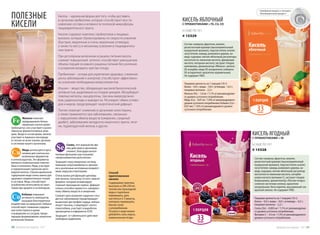 Селен, этот важный��������по сво-
ему действию в организме
элемент, благодаря выпол-
няемым функциям еще называют
«микроэлементом долголетия».
Защищает нашу иммунную систему,
повышая сопротивляемость организ-
ма к различным негативным воздейст-
виям, вирусам и бактериям.
Очень важен для функции щитовид-
ной железы, поскольку от него зависит
фермент, который активизирует
главный тиреоидный гормон. Дефицит
селена способен привести к замедлен-
ному обмену веществ и ожирению.
Снижает риск развития сердечно-сосу-
дистых заболеваний (предотвращает
мышечную дистрофию сердца, нейтра-
лизует токсины, стимулирует синтез
гемоглобина, участвует в выработке
эритроцитов и кофермента Q10).
Защищает от губительного действия
свободных радикалов.
Железо помогает
продуцировать белые,
иммунные клетки крови
(лейкоциты), оно участвует в разно-
образных ферментативных реак-
циях. Входя в состав крови, железо
участвует в переносе кислорода
от легких ко всем тканям, органам
и системам нашего организма.
Медь используется орга-
низмом для синтеза все-
возможных ферментов
и антиоксидантов. Эти ферменты
являются компонентами гемогло-
бина и коллагена. Медь участвует
в нормализации гормонов щито-
видной железы. Сбалансированное
содержание меди очень важно для
здоровья соединительных тканей
и суставов. Медь способствует
ослаблению интенсивности симп-
томов при артрите и остеопорозе.
Кобальт повышает
активность лейкоцитов,
оказывая благоприятное
воздействие на иммунитет. Кобальт
способствует снижению содержа-
ния холестерина в крови
и выведению из сосудов, предо-
твращая формирование атероскле-
ротических бляшек.
Способ
приготовления
киселя:
Содержимое пакетика
высыпать в 200-250 мл
теплой или прохладной
воды и тщательно
перемешать, дать
настояться 2-3 минуты,
повторно перемешать.
Кисель готов
к употреблению.
По вкусу к воде можно
добавлять соки, морсы,
измельченные ягоды.
Кисель – идеальная форма для того, чтобы доставить
в организм пребиотики, которые способствуют восста-
новлению состава и активности полезной микрофлоры
пищеварительного тракта.
Кисели содержат комплекс пребиотиков и пищевых
волокон, которые сбалансированы по скорости усвоения
(быстрые, медленные и очень медленные углеводы),
а также по месту и механизму усвоения в пищеваритель-
ном тракте.
При регулярном включении в рацион питания кисель
снижает повышенный аппетит, способствует уменьшению
объема порций основного рациона питания без усиления
и ускорения возврата чувства голода.
Пребиотики – основа для укрепления здоровья, снижения
риска заболеваний и аллергий, способствуют эффективно-
му усвоению необходимых микроэлементов.
Инулин – вещество, обладающее высокой биологической
активностью, выделяемое из плодов цикория. Абсорбирует
тяжелые металлы, канцерогены, токсины микроорганиз-
мов, радионуклиды и выводит их. Регулирует обмен углево-
дов и жиров, предупреждает энергетический дефицит.
Пектин помогает снижению в организме холестерина,
а также применяется при заболеваниях, связанных
с нарушением обмена веществ (ожирение, сахарный
диабет), заболеваниях желудочно-кишечного тракта, пече-
ни, поджелудочной железы и других.
ПОЛЕЗНЫЕ
КИСЕЛИ
Пищевая ценность на 1 порцию (10 г):
белки – 0,0 г; жиры – 0,0 г; углеводы – 6,5 г;
пищевые волокна – 2,2 г.
Железо (Fe) – 1,0 мг / 7,1% от рекомендуемо-
го уровня суточного потребления;
Медь (Cu) – 0,07 мг / 7,0% от рекомендуемого
уровня суточного потребления; Кобальт (Co) –
0,07 мкг / 7,0% от рекомендуемого уровня
суточного потребления.
Пищевая ценность на 1 порцию (10 г):
белки – 0,0 г; жиры – 0,0 г; углеводы – 6,5 г;
пищевые волокна – 2,2 г.
Селен (Se) – 0,005 мг / 7,1% от рекомендуемо-
го уровня суточного потребления;
Витамин C – 4,5 мг / 7,5% от рекомендуемого
уровня суточного потребления.
Состав: сахароза, фруктоза, инулин,
резистентный крахмал (высокоамилозный
кукурузный крахмал), подсластитель ксилит,
загустители: камедь рожкового дерева, ка-
медь гуаровая, пектин яблочный; регуляторы
кислотности: лимонная кислота, фумаровая
кислота, янтарная кислота; экстракт плодов
шиповника, ароматизатор «Яблоко», железа
(II) аскорбат, меди (II) аспарагинат, кобальта
(II) аспарагинат, краситель карамельный.
Не содержит ГМО.
Состав: сахароза, фруктоза, инулин,
резистентный крахмал (высокоамилозный
кукурузный крахмал), подсластитель ксилит,
загустители: камедь рожкового дерева, ка-
медь гуаровая, пектин яблочный; регулятор
кислотности лимонная кислота, аскорби-
новая кислота (витамин С), экстракт плодов
боярышника, ароматизатор «Лесные ягоды»,
селексен (источник селена), красители
натуральные: бета-каротин, высушенный сок
красной свеклы. Не содержит ГМО.
6 САШЕ ПО 10 Г
# 15329
КИСЕЛЬ ЯБЛОЧНЫЙ
С ПРЕБИОТИКАМИ + FE, CU, CO
6 САШЕ ПО 10 Г
# 15328
КИСЕЛЬ ЯГОДНЫЙ
С ПРЕБИОТИКАМИ + SE
33ккал
33ккал
Серебряная медаль в  конкурсе
«Инновационный продукт»
Продуктыдляздоровья-2017 3130 Продуктыдляздоровья-2017
 