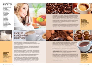 НАПИТКИ
ФУНКЦИОНАЛЬНЫЕ
НАПИТКИ
ОТ FABERLIC –
ЭТО КОФЕ, КАКАО
И КОКТЕЙЛИ
НА МОЛОЧНОЙ
СЫВОРОТКЕ,
КОТОРЫЕ
НЕ ТОЛЬКО
ОБЛАДАЮТ
ПРИЯТНЫМИ
ВКУСОВЫМИ
КАЧЕСТВАМИ,
НО И НЕСУТ В СЕБЕ
ДОПОЛНИТЕЛЬНЫЕ
ПОЛЕЗНЫЕ
СВОЙСТВА.
Приготовление
напитков
на молочной
сыворотке:
Содержимое пакетика
развести в чашке
(150-200 мл)
воды комнатной
температуры
и тщательно
перемешать.
Молочная сыворотка – традиционный полезный русский
напиток молодости и красоты, на базе которого готовились в том
числе травяные сбитни.
Белковая составляющая сыворотки – это ценные аминокислоты,
жизненно необходимые организму и участвующие в белковом
обмене и в кроветворении.
Молочная сыворотка содержит особый сахар – лактозу, который
борется с отложением жира. Она также богата легкоусваиваемы-
ми витаминами группы В, калием, кальцием, фосфором, магнием.
Кроме того, она обладает общеукрепляющим действием и бла-
готворно влияет на работу желудочно-кишечного тракта.
В ассортименте представлено два напитка на молочной сыво-
ротке – коктейль «День» и коктейль «Вечер», которые созданы
специально для употребления в первой и во второй половине
дня, благодаря ингредиентам в составе, наилучшим образом
усваивающимся в определенное время суток.
НАПИТКИ
НА МОЛОЧНОЙ
СЫВОРОТКЕ
Какао – это традиционный утренний напиток. В какао меньше
кофеина, чем в кофе, но за счет большого разнообразия
микроэлементов (кальций, магний, железо, калий, медь,
цинк, марганец), витаминов (В1, B2, В3, А, Е, С) какао обладает
большим количеством положительных свойств.
Теофиллин активизирует деятельность центральной нервной системы.
Теобромин улучшает работоспособность.
Фенилэтиламин поднимает настроение, дает возможность организму
переносить тяжелые физические нагрузки намного легче
и быстро восстанавливать силы.
В ассортименте Faberlic какао предлагается как альтернатива тем,
кто не пьет кофе, но также хочет получать дополнительные преи-
мущества любимого напитка. Так, «Какао» содержит добавки, кото-
рые подойдут всем, кто стремится снизить вес, а «Какао «Нежное»
на молочной сыворотке» помогает взбодриться, увеличивает
концентрацию внимания.
Любой кофе по сути своей – энергетик, и главным действующим
веществом, содержащимся в кофе, является кофеин. Он способен
повышать двигательную активность, умственную и физическую
работоспособность, а также может снимать усталость и сонливость.
Кроме того, кофе содержит серотонин, который принято называть
«гормоном счастья». Он помогает избавиться от депрессии
и поднимает настроение.
Добавление особых ингредиентов в кофе позволяет разделить его
функционал: кофе «Драйв» рекомендуется тем, кому надо срочно
взбодриться, а кофе «Силуэт» больше подойдет тем, кто следит
за своим весом.
Приготовление
горячих напитков
(кофе и какао):
Содержимое пакетика
развести в чашке
(150-200 мл) горячей
воды или молока.
По вкусу добавить
молоко или сахар.
По данным
исследований,
каждый второй
житель России пьет
растворимый кофе.
(Synovate Comcon.
Исследование
РосИндекс 2015.
Россияне 16+, города
100 тыс.+).
КОФЕ
КАКАО
Продуктыдляздоровья-2017 3332 Продуктыдляздоровья-2017
 