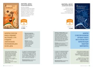 НАПИТОК СО ВКУСОМ
КОКОСА ПОДНИМЕТ
НАСТРОЕНИЕ С УТРА
И ПОДАРИТ
ЗАМЕЧАТЕЛЬНОЕ
РАСПОЛОЖЕНИЕ ДУХА
НА ВЕСЬ ДЕНЬ
1 ПОРЦИЯ = 10 Г
# 15452
Коктейль обладает
общеукрепляющим действием,
благотворно влияет на работу
желудочно-кишечного тракта.
Прекрасно снижает аппетит,
им можно приятно и полезно
перекусить и повысить свою
работоспособность.
КОКТЕЙЛЬ «ДЕНЬ»
НА МОЛОЧНОЙ СЫВОРОТКЕ
Молочная сыворотка –
продукт-антистресс, который
тонизирует и помогает
бороться со стрессом, кроме
того повышает уровень
серотонина – «гормона
радости».
Лактоза в молочной
сыворотке, он прекрасно
снижает аппетит, поэтому
коктейли можно приятно
и полезно перекусить
и повысить свою
работоспособность.
Состав: молочная сыворотка сухая,
мальтодекстрин, загуститель камедь
гуаровая, лецитин, ароматизатор
натуральный «Кокос», витаминно-
минеральный премикс CustoMix
Imunity, подсластитель сукралоза.
Не содержит ГМО.
Пищевая ценность на 1 порцию
(10 г): белки – 1,0 г; углеводы – 7,5 г;
жиры – 0,3 г;
пищевые волокна – 0,4 г.
Энергетическая ценность 1 порции:
35 ккал/150 кДж.
В 1 порции (10 г) содержание витаминов,
минералов, мг (% от суточной нормы): Е
– 0,33 (3,3), В1 – 0,055 (3,9), В2 – 0,062 (3,9),
В6 – 0,072 (3,6), В12 – 0,00004 (4,0), С – 2,34
(3,9), никотинамид – 0,594 (3,3), фолиевая
кислота – 0,013 (6,5), пантотеновая
кислота – 0,342 (5,7), биотин – 0,005 (10),
цинк – 0,45 (3,0), селен – 0,002 (2,8).
Противопоказания: индивидуальная
непереносимость компонентов.
35ккал
НАПИТОК
СО ВКУСОМ КАРАМЕЛИ
УЛУЧШАЕТ РАБОТУ
ЖКТ И СПОСОБСТВУЕТ
НОРМАЛИЗАЦИИ
КИШЕЧНОЙ
МИКРОФЛОРЫ
1 ПОРЦИЯ = 10 Г
# 15451
КОКТЕЙЛЬ «ВЕЧЕР»
НА МОЛОЧНОЙ СЫВОРОТКЕ
Травяной сбитень
с экстрактом ромашки
и шишек хмеля.
Рекомендуется при
повышенной утомляемости.
Экстракт из шишек хмеля успокаи-
вает, обладает седативным действием.
Сокращает выработку стрессовых
гормонов. Шишки содержат калий,
кальций, цинк, марганец, медь, йод,
бор, алюминий, витамин С, В2, В3, В6, РР,
желтый пигмент, флавоноиды, смолы,
эфирные масла, танин, холин, красящее
вещество, дубильную кислоту, гликози-
ды, воск, валериановую кислоту.
Ромашка оказывает мягкое успокаива-
ющее действие на центральную
нервную систему, помогают справиться
с негативным воздействием стрессов,
бессонницей.
Состав: молочная сыворотка сухая,
мальтодекстрин, загуститель камедь
гуаровая, лецитин, ароматизатор
натуральный «Карамель», подсластитель
сукралоза, экстракты ромашки и шишек
хмеля. Не содержит ГМО
Пищевая ценность на 1 порцию
(10 г): белки – 1,0 г; углеводы – 7,5 г;
жиры – 0,3 г; пищевые волокна – 0,4 г;
Энергетическая ценность
1 порции: 35 ккал/150 кДж.
В 1 порции (10 г) содержание витаминов,
минералов, мг (% от суточной нормы):
Е – 0,33 (3,3), В1 – 0,055 (3,9), В2 – 0,062
(3,9), В6 – 0,072 (3,6), В12 – 0,00004 (4,0),
С – 2,34 (3,9), никотинамид – 0,594
(3,3), фолиевая кислота – 0,013 (6,5),
пантотеновая кислота – 0,342 (5,7),
биотин – 0,005 (10), цинк – 0,45 (3,0),
селен – 0,002 (2,8).
Противопоказания: индивидуальная
непереносимость компонентов.
35ккал
Продуктыдляздоровья-2017 3534 Продуктыдляздоровья-2017
 