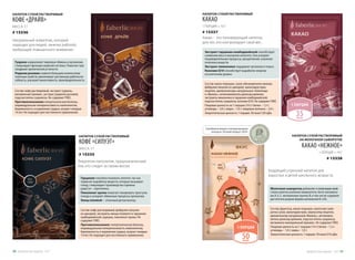 Экстракт гарцинии камбоджийской способствует
снижению веса и контролю аппетита. Она ускоряет
пищеварительные процессы, расщепление, усвоение
полезных веществ.
Экстракт лимонника поддержит организм в тонусе.
Коэнзим Q10 способствует выработке энергии
на клеточном уровне.
Молочная сыворотка добавляет�����������������к полезным свой-
ствам напитка усиление иммунитета, богат витамина-
ми А, Е, С, витаминами группы В, в том числе содержит
достаточно редкие формы витаминов В7 и В4.
Гуарана нормализует жировые обмены в организме,
стимулирует функции нервной системы. Помогает при
синдроме хронической усталости.
Родиола розовая славится большим количеством
полезных свойств: увеличивает умственную работоспо-
собность, улучшает выносливость, производительность.
Состав: кофе растворимый, экстракт гуараны,
витаминный премикс, экстракт родиолы розовой,
подсластитель сукралоза. Не содержит ГМО.
Противопоказания: гипертоническая болезнь,
индивидуальная непереносимость компонентов,
беременность и кормление грудью, возраст младше
14 лет. Не подходит для постоянного применения.
Состав: какао-порошок, сухое обезжиренное молоко,
фибрулин (инулин из цикория), мальтодекстрин,
лецитин, ароматизаторы натуральные «Шоколад»
и «Ваниль», антикомкователь диоксид кремния,
экстракты лимонника и гарцинии камбоджийской,
подсластитель сукралоза, коэнзим Q10. Не содержит ГМО.
Пищевая ценность на 1 порцию (10 г): белки – 1,5 г;
углеводы – 3,0 г; жиры – 1,0 г; пищевые волокна – 2,0 г.
Энергетическая ценность 1 порции: 30 ккал/120 кДж.
Состав: кофе растворимый, фибрулин (инулин
из цикория), экстракты хвоща полевого и гарцинии
камбоджийской, куркума, пиколинат хрома. Не
содержит ГМО.
Противопоказания: гипертоническая болезнь,
индивидуальная непереносимость компонентов,
беременность и кормление грудью, возраст младше
14 лет. Не подходит для постоянного применения.
Состав: фруктоза, какао-порошок, молочная сыво-
ротка сухая, мальтодекстрин, эмульгатор лецитин,
ароматизатор натуральный «Ваниль», антикомко-
ватель диоксид кремния, подсластитель сукралоза,
витаминно-минеральный премикс. Не содержит ГМО.
Пищевая ценность на 1 порцию (14 г): белки – 1,5 г;
углеводы – 1,0 г; жиры – 1,0 г.
Энергетическая ценность 1 порции: 50 ккал/210 кДж.
НАПИТОК СУХОЙ РАСТВОРИМЫЙ
КОФЕ «ДРАЙВ»
МАССА: 3 Г
# 15336
НАПИТОК СУХОЙ РАСТВОРИМЫЙ
КАКАО
1 ПОРЦИЯ = 10 Г
# 15337
НАПИТОК СУХОЙ РАСТВОРИМЫЙ
КОФЕ «СИЛУЭТ»
МАССА: 3 Г
# 15335
НАПИТОК СУХОЙ РАСТВОРИМЫЙ
НА МОЛОЧНОЙ СЫВОРОТКЕ
КАКАО «НЕЖНОЕ»
1 ПОРЦИЯ = 14 Г
# 15338
35ккал
50ккал
Натуральный энергетик, который
подходит для людей, занятых работой,
требующей повышенного внимания.
Какао – это тонизирующий напиток,
для тех, кто контролирует свой вес.
Энергетик-липолитик, предназначенный
тем, кто следит за своим весом.
Бодрящий утренний напиток для
взрослых и детей школьного возраста.
Гарциния способна понижать аппетит, так как
тормозит выработку веществ, которые вызывают
голод, стимулирует производство гормона
радости – серотонина.
Пиколинат хрома помогает локировать приступы
голода и ускоряет обменные процессы организма.
Хвощ полевой – отличный детоксикатор.
“
“
Серебряная медаль в международном
конкурсе «Лучший продукт-2016»
Продуктыдляздоровья-2017 3736 Продуктыдляздоровья-2017
 