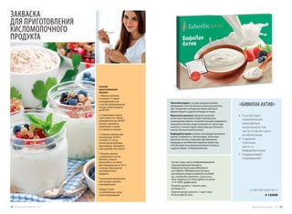 Способ
приготовления
киселя:
1. Молоко кипятить
в течение 3-5 минут
на медленном огне
в чистой эмалированной
посуде, затем охладить
до 38-40°С.
2. Содержимое пакета-
саше развести в 100 мл
охлажденного до 38-40°С
молока, тщательно
перемешать и влить
в оставшееся молоко.
3. Сквасить молоко при
температуре 38-40°С
не менее 12 часов,
используя йогуртницу,
мультиварку, электриче-
скую духовку или термос.
4. Разлить молоко
с закваской в чистые
баночки, закрыть
крышками и  оставить
для сквашивания на 10-12
часов до образования
кисломолочного
продукта.
Полученный кисломолоч-
ный продукт хранить
в холодильнике.
Продукт готов
к употреблению сразу
после сквашивания.
ЗАКВАСКА
ДЛЯ ПРИГОТОВЛЕНИЯ
КИСЛОМОЛОЧНОГО
ПРОДУКТА
Лактобактерии в составе закваски активно
превращают лактозу молока в молочную кислоту,
при попадании в желудочно-кишечный тракт
ферментируют и другие углеводы из пищи.
Молочная кислота замедляет развитие
патогенных бактерий и играет важную роль
в кальциевом обмене, позволяя кальцию усваиваться
(кальций из молока может усваиваться только при
наличии в тонком отделе кишечника достаточного
количества молочной кислоты).
Бифидобактерии активно синтезируют витамины
группы B, ферменты, пропионовую, молочную,
масляную кислоты, выделяют бактериоцины
(природные антибиотикоподобные вещества),
способствуют всасыванию витамина D, железа
и других макро- и микроэлементов.
Состав: сахар, смесь лиофилизированной
порошкообразной биомассы
бифидобактерий видов Bifidobacte-
rium bifidum, Bifidobacterium longum,
лактобацилл видов Lactobacillus acidophi-
lus, Lactobacillus plantarum, Lactococcus
lactis, Streptococcus thermophilus не менее
1×10 КОЕ/г, фибрегам В.
Пищевая ценность 1 пакета-саше:
углеводы 4,5 г.
Энергетическая ценность 1 пакет-саше:
85 ккал/кДж/20 ккал.
5 ПАКЕТОВ-САШЕ ПО 5 Г
# 15450
«БИФИЛАК АКТИВ»
•	 Способствует
нормализации
микрофлоры
кишечника (в том
числе на фоне курса
антибиотиков)
•	 Содержит
полезные
лакто- и
бифидобактерии
•	 Поддерживает
пищеварение
Продуктыдляздоровья-2017 3938 Продуктыдляздоровья-2017
 