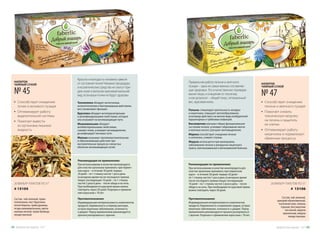 Состав: чай зеленый,
цикорий обыкновенный,
тысячелистник, полынь
горькая, бессмертник
песчаный, марена
красильная, жеруха
лекарственная.
Противопоказания:
Индивидуальная непереносимость компонентов
продукта, беременность и кормление грудью, острые
кишечные заболевания, склонность к диарее. Перед
применением рекомендуется проконсультироваться
с врачом. Разрешен к применению взрослым с 18 лет.
Рекомендации по применению:
При использовании в качестве монопродукта для
очистки организма принимать при первичном
курсе – в течение 30 дней: первые 20 дней –
по 1 стакану настоя 1 раз в день (в вечернее время
после последнего приема пищи); последующие
10 дней – по 1 стакану настоя 2 раза в день – после
обеда и на ночь. При необходимости курсовой прием
можно повторить через 30 дней.
20 ФИЛЬТР-ПАКЕТОВ ПО 3 Г
# 15106
НАПИТОК
ЧАЙНЫЙ СУХОЙ
№ 47
•	 Способствует очищению
печени и желчного пузыря
•	 	Помогает снизить
токсическую нагрузку
на печень и защитить
ее клетки
•	 	Оптимизирует работу
кишечника и нормализует
обменные процессы
Красота и молодость человека зависят
от состояния почек! Никакие процедуры
и косметические средства не смогут при-
дать коже и волосам красивый внешний
вид, если ваши почки не будут здоровы.
Толокнянка обладает мочегонным,
антисептическим и бактерицидным действием,
восстанавливает функции.
Брусника обладает антипаразитарными
и дезинфицирующими свойствами, которые
она оказывает на мочевыводящие пути.
Можжевельник обладает
антибактериальными свойствами,
снимает отеки, усиливает мочевыделение,
дезинфицирует мочевые пути.
Мальва оказывает противовоспалительное
и обволакивающее действие при
воспалительных процессах слизистых
оболочек мочевыводящих путей.
Правильная работа печени и желчного
пузыря – одна из самых важных составляю-
щих здоровья. Это и качественное перевари-
вание пищи, и очищение от токсинов,
а как результат – общий тонус, оптимальный
вес, красивая кожа.
Полынь стимулирует деятельность желудка
и кишечника, повышает желчеобразование,
угнетающе действует на многие виды возбудителей
паразитарных и грибковых инфекций.
Бессмертник улучшает общее функциональное
состояние печени, усиливает образование желчи
и желчных кислот, улучшает желчевыделение.
Марена способствует очищению печени
и селезенки, снимает спазмы.
Жеруха используется при малокровии,
заболеваниях печени и желудочно-кишечного
тракта, желчнокаменной и мочекаменной болезни.
Состав: чай зеленый, трава
толокнянки, лист брусники,
почки березы, трава душицы,
ягоды можжевельника, цветы
мальвы лесной, трава буквицы
лекарственной.
Противопоказания:
Индивидуальная непереносимость компонентов
продукта, беременность и период лактации,
острые кишечные заболевания, склонность
к диарее. Перед применением рекомендуется
проконсультироваться с врачом.
Рекомендации по применению:
При использовании в качестве монопродукта
для очистки организма принимать при первич-
ном курсе – в течение 30 дней: первые
20 дней – по 1 стакану настоя 1 раз в день
(в вечернее время после последнего приема
пищи); последующие 10 дней – по 1 стакану
настоя 2 раза в день – после обеда и на ночь.
При необходимости курсовой прием можно
повторить через 30 дней. Разрешен к примене-
нию взрослым с 18 лет.
20 ФИЛЬТР-ПАКЕТОВ ПО 3 Г
# 15105
НАПИТОК
ЧАЙНЫЙ СУХОЙ
№ 45
•	 Способствует очищению
почек и мочевого пузыря
•	 Оптимизирует работу
выделительной системы
•	 Помогает вывести
из организма лишнюю
жидкость
Продуктыдляздоровья-2017 4342 Продуктыдляздоровья-2017
 