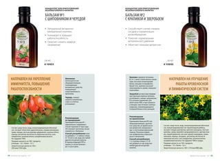 НАПРАВЛЕН НА УКРЕПЛЕНИЕ
ИММУНИТЕТА, ПОВЫШЕНИЕ
РАБОТОСПОСОБНОСТИ
•	 Натуральный витаминно-
минеральный комплекс
•	 Тонизирует и повышает
работоспособность
•	 Помогает снизить нервное
напряжение
Шиповник
используется как
общеукрепляющее,
тонизирующее,
витаминное средство,
повышающее
сопротивляемость
организма.
Череда, снимает
нервное напряжение,
стресс и отлично
успокаивает.
Рекомендации
по применению:
Принимайте Бальзам № 1
параллельно с медикамен-
тозной терапией от простуды.
Это поможет организму лучше
справиться с болезнью.
Способ употребления: мож-
но добавить 1–2 чайных ложки
(5–10 мл) в чай, воду или любой
другой негорячий напиток.
В период эпидемий ОРЗ и
гриппа, в случае болезни –
до 3-х раз в день.
Состав: сахар-песок, вода, концентрированный яблочный
сок, экстракт лепестков суданской розы, плодов шиповника,
травы череды, листьев крапивы двудомной, сушеных яблок,
корицы, регулятор кислотности лимонная кислота, соль
поваренная, антиокислитель аскорбиновая кислота.
Не содержит ГМО.
Пищевая ценность на 100 г продукта:
углеводы – 62 г, белки – 0,1 г.
Энергетическая ценность 100 г:
250 ккал/1050 кДж.
НАПРАВЛЕН НА УЛУЧШЕНИЕ
РАБОТЫ КРОВЕНОСНОЙ
И ЛИМФАТИЧЕСКОЙ СИСТЕМ
Крапива содержит витамины
B2, K, C, много солей железа, калия,
серы, высокую концентрацию
белка, кальция и хлорофилла.
Кроме того, крапива улучшает
свертываемость крови, повышает
гемоглобин.
Зверобой активно�������������восстанавли-
вает функции нервных волокон,
успокаивает, снимает напряжение.
Его успешно применяют для
облегчения ПМС и при климаксе
у женщин, при лечении сложных
неврозов, сопровождающихся
головной болью и бессонницей.
Состав: сахар-песок, вода, концентрированный яблочный
сок, концентрированный сок черноплодной рябины,
экстракт плодов шиповника, цветков календулы, листьев
крапивы, травы зверобоя продырявленного, цветков пиж-
мы, корней девясила, листьев черной смородины, травы
эхинацеи, корицы, гвоздики, регулятор кислотности
лимонная кислота, соль поваренная, антиокислитель
аскорбиновая кислота. Не содержит ГМО и сахара.
Пищевая ценность на 100 г продукта:
углеводы – 53 г, белки – 0,2 г.
Энергетическая ценность 100 г: 210 ккал/880 кДж.
Рекомендации
по применению:
Принимайте Бальзам №2 как
общеукрепляющее, адаптив-
ное средство, во время весен-
них депрессий, женщинам в
пре- и постклимактерический
период. Пожилым людям –
как профилактику атероскле-
роза и гипертонии.
Способ употребления:
1-2 столовых ложки (15-30
мл) добавить в чай, воду или
любой другой негорячий
напиток.
КОНЦЕНТРАТ ДЛЯ ПРИГОТОВЛЕНИЯ
БЕЗАЛКОГОЛЬНОГО НАПИТКА
БАЛЬЗАМ №1
С ШИПОВНИКОМ И ЧЕРЕДОЙ
180 МЛ
# 15331
•	 Способствует снятию спазмов
сосудов и нормализации
кровообращения
•	 Помогает нормализации
артериального давления
•	 Облегчает признаки депрессии
КОНЦЕНТРАТ ДЛЯ ПРИГОТОВЛЕНИЯ
БЕЗАЛКОГОЛЬНОГО НАПИТКА
БАЛЬЗАМ №2
С КРАПИВОЙ И ЗВЕРОБОЕМ
180 МЛ
# 15332
Продуктыдляздоровья-2017 4544 Продуктыдляздоровья-2017
 