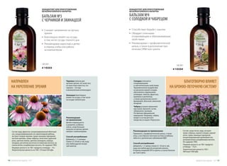 •	 Снижает напряжение на органы
зрения
•	 Благотворно влияет на сосуды,
в том числе сосуды глазного дна
•	 Рекомендован взрослым и детям
в период учебы или работы
за компьютером
КОНЦЕНТРАТ ДЛЯ ПРИГОТОВЛЕНИЯ
БЕЗАЛКОГОЛЬНОГО НАПИТКА
БАЛЬЗАМ №3
С ЧЕРНИКОЙ И ЭХИНАЦЕЕЙ
180 МЛ
# 15333
•	 Способствует борьбе с кашлем
•	 Обладает отличными
отхаркивающим и обволакивающим
свойствами
•	 Рекомендован с профилактической
целью, а также в дополнение при
лечении ОРВИ или гриппа
КОНЦЕНТРАТ ДЛЯ ПРИГОТОВЛЕНИЯ
БЕЗАЛКОГОЛЬНОГО НАПИТКА
БАЛЬЗАМ №4
С СОЛОДКОЙ И ЧАБРЕЦОМ
180 МЛ
# 15334
НАПРАВЛЕН
НА УКРЕПЛЕНИЕ ЗРЕНИЯ
Черника полезна для
органов зрения, это знают все,
но мало кому известно, что
черника – это еще
ивеликолепныйантиоксидант.
Эхинацея благотворно
влияет на сосуды, в том числе
на сосуды глазного дна.
Рекомендации
по применению:
Детям в период роста
и развития, особенно
сейчас, когда большая
нагрузка на органы зрения
связана с компьютерами.
Способ употребления:
Добавлять 1-2 столовых
ложки (15-30 мл) в чай, воду
или любой другой негоря-
чий напиток.
Состав: вода, фруктоза, концентрированный яблочный
сок, концентрированный сок черноплодной рябины,
экстракт плодов черники, травы эхинацеи пурпурной,
листьев крапивы, травы чабреца, лепестков суданской
розы, цветков пижмы, цветков календулы, корицы,
гвоздики, регулятор кислотности лимонная кислота, ан-
тиокислитель аскорбиновая кислота. Не содержит ГМО.
Пищевая ценность на 100 г продукта: углеводы – 14 г.
Энергетическая ценность на 100 г: 55 ккал/230 кДж.
БЛАГОТВОРНО ВЛИЯЕТ
НА БРОНХО-ЛЕГОЧНУЮ СИСТЕМУ
Солодка отличается
отхаркивающими
и смягчительными свойствами.
Терапевтическое воздействие
на организм корней солодки
обусловлено содержанием
углеводов, глюкозы, фруктозы,
крахмала и целлюлозы,
а также органических кислот –
фумаровой, яблочной, лимонной,
янтарной.
Чабрец успешно применяют
при кашле, бронхите, астме,
туберкулезе, коклюше.
Он признан официальной
медициной. Например, чабрец
входит в состав детского
лекарства от кашля «Пертуссин».
Состав: сахар-песок, вода, экстракт
травы чабреца, корней солодки, корней
алтея, травы эхинацеи пурпурной,
концентрированный малиновый сок,
антиокислитель аскорбиновая кислота.
Не содержит ГМО.
Пищевая ценность на 100 г продукта:
углеводы – 75,0 г.
Энергетическая ценность 100 г:
300 ккал/1260 кДж.
Рекомендации по применению:
Применять с профилактической целью, а также
всем, у кого бронхо-легочная система ослаблена,
либо есть хронические заболевания ВДП.
Способ употребления:
Добавлять 1-2 чайных ложки (5–10 мл) в чай,
воду или любой другой негорячий напиток.
В период эпидемий ОРЗ и гриппа, в случае болезни
до 3 раз в день.
Продуктыдляздоровья-2017 4746 Продуктыдляздоровья-2017
 