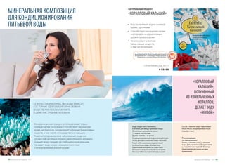 Минеральная композиция восстанавливает водно-
солевой баланс организма. Способствует насыщению
крови кислородом. Активизирует усвоение биоактивных
веществ, в том числе непосредственно кальция.
Помогает в профилактике заболеваний сердечно-
сосудистой системы и опорно-двигательного аппарата.
Очищает воду, придает ей слабощелочную реакцию.
Насыщает воду микро- и макроэлементами
в легкоусвояемой ионной форме.
ОТ КАЧЕСТВА И КОЛИЧЕСТВА ВОДЫ ЗАВИСИТ
СОСТОЯНИЕ ЗДОРОВЬЯ, УРОВЕНЬ ОБМЕНА
ВЕЩЕСТВ, РАБОТОСПОСОБНОСТЬ
И ДАЖЕ НАСТРОЕНИЕ ЧЕЛОВЕКА.
МИНЕРАЛЬНАЯ КОМПОЗИЦИЯ
ДЛЯ КОНДИЦИОНИРОВАНИЯ
ПИТЬЕВОЙ ВОДЫ •	 Восстанавливает водно-солевой
баланс организма
•	 Способствует насыщению крови
кислородом и нормализации
уровня сахара в крови
•	 Активизирует усвоение
биоактивных веществ,
в том числе кальция
НАТУРАЛЬНЫЙ ПРОДУКТ
«КОРАЛЛОВЫЙ КАЛЬЦИЙ»
Состав 1 пакетик-саше: коралловый
песок 990 мг, посеребренный песок
(серебро 2 мкг).
«КОРАЛЛОВЫЙ
КАЛЬЦИЙ»,
ПОЛУЧЕННЫЙ
ИЗ ИЗМЕЛЬЧЕННЫХ
КОРАЛЛОВ,
ДЕЛАЕТ ВОДУ
«ЖИВОЙ»
Воду следует пить понемногу
в течение дня между приемами пищи.
Желательно выпивать не менее
1 л в день чистой воды.
Другие напитки – не в счет.
Кондиционированную воду используйте для
питья, для приготовления пищи, чая, кофе.
Какой-либо максимально допустимой
суточной дозы воды, обогащенной
коралловым кальцием, не существует.
Излишки выводятся естественным путем.
Никаких побочных явлений не вызывает.
12 ПАКЕТИКОВ-САШЕ ПО 1 Г
# 15330
Рекомендации
по применению:
Залить 1 пакетик-саше 1,5 литрами
воды. Дать настояться. Продукт готов
к употреблению через 30-40 минут.
Один пакетик рассчитан на одно
применение.
Товары для здоровья Faberlic стали победителями
VII ежегодной премии «Права потребителей и качество
обслуживания 2016» в номинации «Товары народного
потребления» в категории «Товары для здоровья».
Продуктыдляздоровья-2017 4948 Продуктыдляздоровья-2017
 