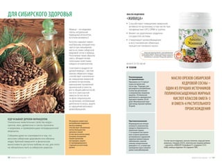 КЕДР НАЗЫВАЮТ ДЕРЕВОМ-ФАРМАЦЕВТОМ.
Уникальные живительные свойства кедра –
орехов, хвои, древесины и смолы признаны
и медиками, и приверженцами нетрадиционной
медицины.
Сибиряки даже не сомневаются в том, что
могучим сибирским здоровьем они обязаны
кедру. Крепкий иммунитет и физическая
выносливость доступны любому из нас, для этого
не обязательно жить в сибирских широтах.
ДЛЯ СИБИРСКОГО ЗДОРОВЬЯ
•	 Способствует повышению иммунной
активности организма, в том числе при
профилактике ОРЗ, ОРВИ и гриппа
•	 Влияет на укрепление сердечно-
сосудистой системы
•	 Стимулирует кровообращение
и восстановление обменных
процессов головного мозга
МАСЛО ОРЕХОВ СИБИРСКОЙ
КЕДРОВОЙ СОСНЫ –
ОДИН ИЗ ЛУЧШИХ ИСТОЧНИКОВ
ПОЛИНЕНАСЫЩЕННЫХ ЖИРНЫХ
КИСЛОТ КЛАССОВ ОМЕГА-3
И ОМЕГА-6 РАСТИТЕЛЬНОГО
ПРОИСХОЖДЕНИЯ
Состав: масло кедровое, капсула (желатин, вода дистилли-
рованная, глицерин (Е422), комплексная пищевая добавка
– краситель «АКВАНАТ Хлорофилл Р» (содержит: Е141,
Е466), живица кедровая. Не содержит ГМО.
Рекомендации
по применению:
Принимать по 3-5 капсул
в день во время или 
после еды. Подходит для
регулярного употребления
в качестве дополнения
к ежедневному пищевому
рациону. Оптимальная
длительность однократного
курсового приема: 30-60
дней. Минимальный пере-
рыв между курсами приема:
30 дней.
90 КАПСУЛ ПО 300 МГ
# 15356
МАСЛО КЕДРОВОЕ
«ЖИВИЦА»
Противопоказания:
Индивидуальная непере-
носимость компонентов
продукта, беременность,
кормление грудью.
С осторожностью прини-
мать на фоне различных
аутоиммунных нарушений
здоровья (ревматоидные
заболевания, наличие
сильных аллергических
реакций и т.п.), а также при
проведении курса химиоте-
рапии онкозаболеваний.
Регулярное совместное
употребление кедрового
масла и живицы
способствует обновлению
клеток большинства
органов и тканей
(в том числе клеток кожи),
лучшему насыщению
тканей организма
кислородом, защите
от преждевременного
старения на клеточном
уровне.
Живица – это кедровая
смола, натуральный
природный антисептик,
источник витамина Е.
Капсулы содержат живич-
ный бальзам, который полу-
чается при смешивании
масла из семян сибирской
кедровой сосны и живицы.
Получаемая таким образом
смесь, обладает всеми
полезными свойствами
каждого из компонентов.
Сочетание в продукте ке-
дровой живицы с  маслом
орехов сибирского кедра
способствует значительно-
му повышению иммунной
активности организма,
уменьшению проявлений
хронической усталости,
росту общей работоспособ-
ности и стрессоустой-
чивости (в том числе
на фоне сверхнагрузок
на организм), оптимизации
деятельности мозга, защите
от нарушений мозгового
кровообращения.
Товары для здоровья Faberlic стали победителями
VII ежегодной премии «Права потребителей и качество
обслуживания 2016» в номинации «Товары народного
потребления» в категории «Товары для здоровья».
Продуктыдляздоровья-2017 5150 Продуктыдляздоровья-2017
 