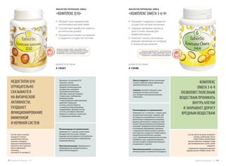 •	 Оказывает поддержку сердечно-
сосудистой системе организма
•	 Содержит витамины группы B,
цинк и селен, важные для
сердечной мышцы
•	 Помогает снизить негативную
реакцию организма на погодные
и геомагнитные явления
МАСЛО РАСТИТЕЛЬНОЕ, СМЕСЬ
«КОМПЛЕКС ОМЕГА 3-6-9»
Состав: масло льняное холодного
отжима, рыбий жир, масло
семян тыквы, желатиновая
капсула (желатин, глицерин, вода
дистиллированная), масло семян
амаранта.
Содержание полиненасыщенных
жирных кислот (ПНЖК): более 70%.
КОМПЛЕКС
ОМЕГА 3-6-9
ПОЗВОЛЯЕТ ПОЛЕЗНЫМ
ВЕЩЕСТВАМ ПРОНИКАТЬ
ВНУТРЬ КЛЕТКИ
И ЗАКРЫВАЕТ ДОРОГУ
ВРЕДНЫМ ВЕЩЕСТВАМ
Рекомендации по применению:
Принимать по 1-2 капсуле 1-2 раза в день
во время или после еды. Подходит для
регулярного употребления в качестве
дополнения к ежедневному пищевому
рациону. Длительность приема не огра-
ничена. При регулярном употреблении
оказывает профилактическое действие
в отношении заболеваний, связанных
с нарушением обмена веществ: различ-
ных сердечно-сосудистых (атеросклероз,
гипертоническая болезнь, ишемия
и т.д.), заболеваний кровеносной системы
(тромбозы и др.), нарушений нервной
системы на фоне повышенной нагрузки
на организм и стрессов.
Противопоказания: индивидуальная
непереносимость компонентов продукта.
60 КАПСУЛ ПО 500 МГ
# 15340
Масло амаранта богато протеинами
и имеет наиболее сбалансированный
аминокислотный состав.
Сквален способен повышать силы
иммунной системы в несколько
раз, обладает противоопухолевыми
свойствами.
•	 Обладает ярко выраженным
антиоксидантным действием
•	 Способствует выработке энергии
на клеточном уровне
•	 Положительно влияет на нервную
и сердечно-сосудистую системы
МАСЛО РАСТИТЕЛЬНОЕ, СМЕСЬ
«КОМПЛЕКС Q10»
Состав: масло льняное
холодного отжима,
желатиновая капсула
(желатин, глицерин,
вода дистиллированная,
краситель бета-каротин),
масло зародышей
пшеницы,
коэнзим Q10, витамин Е.
НЕДОСТАТОК Q10
ОТРИЦАТЕЛЬНО
СКАЗЫВАЕТСЯ
НА ФИЗИЧЕСКОЙ
АКТИВНОСТИ,
УХУДШАЕТ
ФУНКЦИОНИРОВАНИЕ
ИММУННОЙ
И НЕРВНОЙ СИСТЕМ
Рекомендации по применению:
принимать по 1 капсуле 2 раза в день
во время или после еды. Продукт
подходит для регулярного употребления
в качестве дополнения к ежедневному
пищевому рациону.
Противопоказания: беременность,
индивидуальная непереносимость
компонентов продукта.
60 КАПСУЛ ПО 500 МГ
# 15341
Доказано, что коэнзим Q10
помогает снизить
артериальное давление,
обладает антиоксидантной
активностью, оказывает
противовоспалительное
действие, помогает в борьбе
с вирусными, грибковыми,
бактериальными
и паразитарными заболеваниями,
укрепляет иммунную
систему, успешно борется
с аллергическими реакциями,
поддерживает функции печени
и почек, регулирует обменные
процессы и помогает снизить вес
у страдающих ожирением.
Товары для здоровья Faberlic стали победителями
VII ежегодной премии «Права потребителей и качество
обслуживания 2016» в номинации «Товары народного
потребления» в категории «Товары для здоровья».
Товары для здоровья Faberlic стали победителями
VII ежегодной премии «Права потребителей и качество
обслуживания 2016» в номинации «Товары народного
потребления» в категории «Товары для здоровья».
Продуктыдляздоровья-2017 5352 Продуктыдляздоровья-2017
 