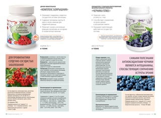 КОНЦЕНТРАТ СУХОЙ ДЛЯ ПРИГОТОВЛЕНИЯ
БЕЗАЛКОГОЛЬНОГО НАПИТКА
«ЧЕРНИКА ПЛЮС»
Состав: фруктоза, стабилизатор мальтодекстрин,
сок черники, экстракт плодов черники, регулятор
кислотности лимонная кислота, загуститель
гуаровая камедь, ароматизатор «Черника».
Пищевая ценность на 1 порцию (2,5 г) сухого
продукта (средние значения): углеводы – 2 г.
Энергетическая ценность – 10 ккал (40 кДж).
САМЫМИ ПОЛЕЗНЫМИ
АНТИОКСИДАНТАМИ ЧЕРНИКИ
ЯВЛЯЮТСЯ АНТОЦИАНИНЫ,
СПОСОБСТВУЮЩИЕ СОХРАНЕНИЮ
ОСТРОТЫ ЗРЕНИЯ
Рекомендации по применению:
Половину чайной ложки (2,5 г) концент-
рата развести в 100-200 мл горячей
или холодной воды. Продукт готов
к употреблению.
Противопоказания:
Беременность, период грудного вскар-
мливания, непереносимость компонен-
тов продукта.
МАССА НЕТТО: 60 Г
# 15343
Плоды черники стиму-
лируют циркуляцию крови
в органах зрения, снижают
внутриглазное давление,
оказывают противомик-
робное действие. За счет
Р-витаминной активности
флавоноидов черника
оказывает укрепляющее
действие на сосудистую
систему. Другим доказанным
свойством черники является
ее способность снижать
содержание сахара в крови.
Поэтому ягоды черники
находят широкое приме-
нение при легких формах
сахарного диабета.
•	 Оказывает поддержку сердечно-
сосудистой системе организма
•	 	Содержит витамины группы B,
цинк и селен, важные для
сердечной мышцы
•	 	Помогает снизить негативную
реакцию организма на погодные
и геомагнитные явления
•	 Помогает снять
усталость с глаз
•	 Способствует сохранению
остроты зрения
и улучшению памяти
•	 Оказывает укрепляющее
действие на сосудистую
систему
ДРАЖЕ ЖЕВАТЕЛЬНОЕ
«КОМПЛЕКС БОЯРЫШНИК»
Состав: фруктоза, мальтодекстрин, регулятор
кислотности лимонная кислота, экстракт
боярышника, витаминно-минеральный
премикс (витамины: Е, В1, В2, В6, В12, С,
никотинамид, фолиевая кислота, пантотеновая
кислота, биотин; минералы: цинк, селен),
экстракт мяты.
Не содержит ГМО.
Пищевая ценность на 1 драже (1 г):
углеводы – 0,5 г; пищевые волокна – 0,4 г.
Энергетическая ценность 1 драже:
3 ккал/12 кДж.
ДЛЯ ПРОФИЛАКТИКИ
СЕРДЕЧНО-СОСУДИСТЫХ
ЗАБОЛЕВАНИЙ
Рекомендации по применению:
Для профилактики: по 1 драже 1-2 раза в день
утром и вечером. При одновременном прие-
ме с «Ювенолом» (см. стр. 62) – по 1 в день.
Содержание в 1 драже (1 г), мг (% от реко-
мендуемого уровня суточного потребления):
витамины: Е – 1,65 (16%), В1- 0,27 (19%), В2 –
0,31 (19%), В6 – 0,36 (18%), В12 – 0,0002 (20%),
С – 11,7 (20%), никотинамид – 2,97 (17%),
фолиевая кислота – 0,07 (35%), пантотеновая
кислота – 1,71 (29%), биотин – 0,02 (40%),
цинк – 2,25 (15%), селен – 0,01 (14%).
30 ДРАЖЕ ПО 1 Г
# 15344
Боярышник в комплексе с мятой известны
в народной медицине как растения, полез-
ные для сердечно-сосудистой системы.
Кверцетин – замечательное средство про-
филактики и лечения нарушений мозгового
кровообращения,
сердечно-сосудистых заболеваний.
Гиперозид увеличивает утилизацию глю-
козы, повышает использование кислорода,
обогащает сердце ионами калия.
В результате увеличивается сократимость
миокарда, среднего слоя сердечной мышцы,
а также величина сердечного выброса.
Витексин расширяет сосуды, усиливает
обменные процессы в сердечной мышце.
Товары для здоровья Faberlic стали победителями
VII ежегодной премии «Права потребителей и качество
обслуживания 2016» в номинации «Товары народного
потребления» в категории «Товары для здоровья».
Товары для здоровья Faberlic стали победителями
VII ежегодной премии «Права потребителей и качество
обслуживания 2016» в номинации «Товары народного
потребления» в категории «Товары для здоровья».
Продуктыдляздоровья-2017 5554 Продуктыдляздоровья-2017
 