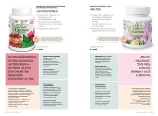 МАСЛО РАСТИТЕЛЬНОЕ, СМЕСЬ
«МАСТОП»
Состав: масло льняное холодного
отжима, желатиновая капсула
(желатин, глицерин (Е422), вода
дистиллированная, краситель
«Карамель №050), экстракт капусты
брокколи, масло чиа.
Не содержит ГМО.
Пищевая ценность на 1 порцию
(2 капсулы): жиры – 0,73 г.
Энергетическая ценность 1 порции:
7 ккал/30 кДж.
«МАСТОП»
ПРЕДСТАВЛЯЕТ
СОБОЙ СМЕСЬ
ЭКСТРАКТОВ
БРОККОЛИ И МАСЕЛ
ИЗ СЕМЯН ЧИА
Рекомендации
по применению:
Принимать курсом.
Вариант 1: как сопутствую-
щую терапию при медиме-
каментозном лечении –
3 недели пить по 1 капсулы
3 раза в день.
Вариант 2: в целях профи-
лактики – 3 месяца пить
по 1 капсуле в день.
30 КАПСУЛ ПО 500 МГ
# 15345
Брокколи известна своими
свойствами профилактики
мастопатии и заболеваний
репродуктивных органов
человека.
Масло семян чиа –
мощнейший антиоксидант,
известный своими целебными
свойствами: улучшает
работу сосудов и содержит
большое количество Омега-3
полиненасыщенных жирных
кислот.
•	 Осуществляет профилактику
заболеваний почек
и мочевыводящих путей
•	 Оказывает защитное действие
от осложнений после простуды
и гриппа
•	 Поддерживает работу почек
•	 Осуществляет профилактику
мастопатии и заболеваний
органов репродуктивной
системы
•	 Способствует облегчению
состояния ПМС
•	 Помогает снизить болезненные
ощущений в молочных железах
КОНЦЕНТРАТ СУХОЙ ДЛЯ ПРИГОТОВЛЕНИЯ
БЕЗАЛКОГОЛЬНОГО НАПИТКА
«ЦИСТОП БРУСНИКА»
Состав: фруктоза, стабилизатор
мальтодекстрин, сок брусники, порошок
свеклы, регулятор кислотности лимонная
кислота, экстракт листьев брусники, экстракт
листьев крапивы, загуститель гуаровая
камедь, ароматизатор «Брусника».
Не содержит ГМО.
Пищевая ценность на 1 порцию (2,5 г)
(средние значения): углеводы – 2 г,
пищевые волокна – 0,1 г.
Энергетическая ценность 1 порции:
10 ккал/40 кДж.
НАТУРАЛЬНЫЙ ВИТАМИННО-
РАСТИТЕЛЬНЫЙ НАПИТОК
«ЦИСТОП БРУСНИКА» –
ПРЕКРАСНОЕ СРЕДСТВО
ДЛЯ ПРОФИЛАКТИКИ
ЗАБОЛЕВАНИЙ
МОЧЕПОЛОВОЙ СИСТЕМЫ
Рекомендации
по применению:
Половину чайной ложки (2,5 г)
концентрата развести в 100-200
мл горячей или холодной воды.
Продукт готов к употреблению!
Продолжительность приема
1-2 месяца, прием можно
повторять 3 раза в год.
Противопоказания:
Беременность, период грудного
вскармливания, непереносимость
компонентов продукта.
МАССА НЕТТО: 60 Г
# 15357
Плоды и листья брусники
обладают мочегонным,
антимикробным,
противовоспалительным
действием, богаты витаминами,
органическими кислотами
и сахарами.
Листья крапивы
обладают поливитаминным,
противовоспалительным,
мочегонным действием.
Товары для здоровья Faberlic стали победителями
VII ежегодной премии «Права потребителей и качество
обслуживания 2016» в номинации «Товары народного
потребления» в категории «Товары для здоровья».
Товары для здоровья Faberlic стали победителями
VII ежегодной премии «Права потребителей и качество
обслуживания 2016» в номинации «Товары народного
потребления» в категории «Товары для здоровья».
Продуктыдляздоровья-2017 5756 Продуктыдляздоровья-2017
 