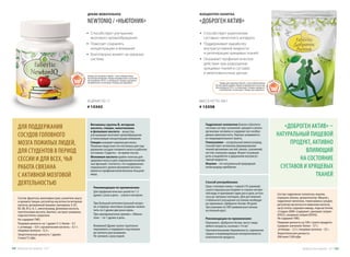 КОНЦЕНТРАТ НАПИТКА
«ДОБРОГЕН АКТИВ»
МАССА НЕТТО: 300 Г
# 15358
Состав: гидролизат коллагена, инулин,
порошок свеклы, ароматизатор «Вишня»,
гидролизат желатина, глюкозамина сульфат,
регулятор кислотности лимонная кислота,
загуститель гуаровая камедь, подсластитель
«Сладин 200К» (содержит: цикламат натрия
(Е952), сахаринат натрия (Е954)).
Не содержит ГМО.
Пищевая ценность на 100 г сухого продукта
(средние значения): белки – 57 г;
углеводы – 2,5 г; пищевые волокна – 25 г.
Энергетическая ценность:
290 ккал/1200 кДж.
Способ употребления:
Одну столовую ложку с горкой (10 граммов)
сухого порошка растворяют в стакане негоря-
чей воды и принимают один раз в день за пол-
часа до завтрака (натощак). Для достижения
стабильного улучшения состояния необходи-
мо принимать «Доброген Актив» 90 дней.
Три упаковки по 300 граммов рассчитаны
на полный курс).
Рекомендации по применению:
Принимать «Доброген Актив» могут люди
любого возраста, начиная с 14 лет.
Противопоказания: беременность, кормление
грудью и индивидуальная непереносимость
компонентов продукта.
​Гидролизат коллагена близок к биологи-
ческому составу сухожилий, хрящей и связок
организма человека и содержит все необхо-
димые аминокислоты. Хорошо усваивается
из пищеварительного тракта.
Глюкозамин – натуральный аминосахарид,
способствует активному формированию
тканей организма: костей, связок, сухожилий,
ногтей, клапанов сердца. Играет основную
роль в выработке и удержании внутрисус-
тавной жидкости.
Инулин – это натуральный природный
полисахарид-пребиотик.
«ДОБРОГЕН АКТИВ» –
НАТУРАЛЬНЫЙ ПИЩЕВОЙ
ПРОДУКТ, АКТИВНО
ВЛИЯЮЩИЙ
НА СОСТОЯНИЕ
СУСТАВОВ И ХРЯЩЕВЫХ
ТКАНЕЙ
ДРАЖЕ ЖЕВАТЕЛЬНОЕ
NEWTONIQ / «НЬЮТОНИК»
Состав: фруктоза, мальтодекстрин, усилитель вкуса
и аромата глицин, регулятор кислотности янтарная
кислота, витаминный премикс (витамины: Е, В1,
В2, В6, В12, А, С, никотинамид, фолиевая кислота,
пантотеновая кислота, биотин), экстракт ромашки,
подсластитель сукразола.
Не содержит ГМО.
Пищевая ценность на 1 драже (1 г): белки – 0,1
г; углеводы – 0,4 г; органические кислоты – 0,1 г;
пищевые волокна – 0,3 г.
Энергетическая ценность 1 драже:
3 ккал/12 кДж.
Рекомендации по применению:
Для профилактических целей по 1-2
драже 2 раза в день – утром и вечером.
При большой интеллектуальной нагруз-
ке, в период «мозговых штурмов» можно
пить по 2 драже два раза в день.
При одновременном приеме с «Ювено-
лом» – по 1 драже в день.
Внимание! Драже нужно тщательно
пережевать и подержать под языком
до полного рассасывания.
Не запивать сразу водой.
30 ДРАЖЕ ПО 1 Г
# 15342
Витамины группы В, янтарная
кислота, глицин, никотиновая
и фолиевая кислота – вещества,
улучшающие мозговое кровообращение
и помогающие концентрации внимания.
Глицин называют кормом для мозга.
Пожилые люди пьют его постоянно для под-
держания сосудов головного мозга в рабочем
состоянии. Студенты – во время сессии.
Фолиевая кислота крайне полезна для
здоровья мозга и для сохранения когнитив-
ных функций. Считается, что поддержание
нормального уровня фолиевой кислоты
является профилактикой болезни Альцгей-
мера.
ДЛЯ ПОДДЕРЖАНИЯ
СОСУДОВ ГОЛОВНОГО
МОЗГА ПОЖИЛЫХ ЛЮДЕЙ,
ДЛЯ СТУДЕНТОВ В ПЕРИОД
СЕССИИ И ДЛЯ ВСЕХ, ЧЬЯ
РАБОТА СВЯЗАНА
С АКТИВНОЙ МОЗГОВОЙ
ДЕЯТЕЛЬНОСТЬЮ
•	 Способствует улучшению
мозгового кровообращения
•	 Помогает сохранять
концентрацию и внимание
•	 Благотворно влияет на нервную
систему
•	 Способствует укреплению
суставно-связочного аппарата
•	 Поддерживает выработку
внутрисуставной жидкости
и регенерацию хрящевых тканей
•	 Оказывает профилактическое
действие при разрушении
хрящевых тканей в суставах
и межпозвоночных дисках
Товары для здоровья Faberlic стали победителями
VII ежегодной премии «Права потребителей и качество
обслуживания 2016» в номинации «Товары народного
потребления» в категории «Товары для здоровья».
Товары для здоровья Faberlic стали победителями
VII ежегодной премии «Права потребителей и качество
обслуживания 2016» в номинации «Товары народного
потребления» в категории «Товары для здоровья».
Продуктыдляздоровья-2017 6564 Продуктыдляздоровья-2017
 