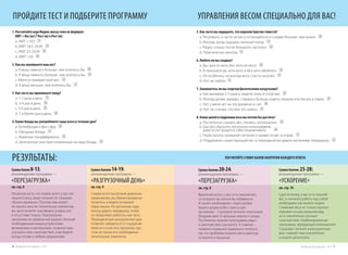 1. Рассчитайте ваш Индекс массы тела по формуле:
ИМТ = Вес (кг) /Рост (м) х Рост (м)
a. ИМТ <18,5 1
b. ИМТ 18,5-24,99 2
c. ИМТ 25-29,99 3
d. ИМТ >30 4
2. Как вы оцениваете ваш вес?
a. Я вешу намного больше, чем хотелось бы 4
b. Я вешу немного больше, чем хотелось бы 3
c. Меня устраивает мой вес 2
d. Я вешу меньше, чем хотелось бы 1
3. Как часто вы принимаете пищу?
a. 1-2 раза в день 1
b. 3-4 раз в день 3
c. 5-6 раз в день 2
d. 7 и более раз в день 4
4. Какие блюда вы употребляете чаще всего в течение дня?
a. Бутерброды и фаст-фуд 4
b. Овощные блюда 1
c. Жареные полуфабрикаты 3
d. Запеченные или приготовленные на пару блюда 2
ПРОЙДИТЕ ТЕСТ И ПОДБЕРИТЕ ПРОГРАММУ УПРАВЛЕНИЯ ВЕСОМ СПЕЦИАЛЬНО ДЛЯ ВАС!
РЕЗУЛЬТАТЫ: ПОСЧИТАЙТЕ СУММУ БАЛОВ НАПРОТИВ КАЖДОГО ОТВЕТА
5. Как часто вы ощущаете, что переели/чувство тяжести?
a. Регулярно, я часто не могу остановиться и съедаю больше, чем нужно 4
b. Иногда, когда ощущаю сильный голод 1
c. Редко, только после большого застолья 2
d. Практически никогда 1
6. Любите ли вы сладкое?
a. Да, просто жить без него не могу! 4
b. В принципе да, хотя могу и без него обойтись 3
c. Не особенно, но иногда могу съесть кусочек 2
d. Нет, не люблю 1
7. Занимаетесь ли вы спортом/физическими нагрузками?
a. Как минимум 2-3 раза в неделю хожу в спортзал 2
b. Иногда делаю зарядку, стараюсь больше ходить пешком или бегать в парке 3
c. Нет, у меня нет на это времени и сил 4
d. Нет, не считаю, что мне это нужно 1
8. Каких целей в коррекции веса вы хотели бы достичь?
a. Постепенно снизить вес, питаясь полноценно 3
b. Быстро сбросить несколько килограммов,
даже если придется себя ограничивать 4
c. Перестроить привычки питания и привести вес в норму 1
d. Поддержать существующий вес и периодически давать организму передышку 2
Сумма балов 8-13:
рекомендуемая программа —
«ПЕРЕЗАГРУЗКА»
см. стр. 8
Несмотря на то, что скорее всего у вас нет
лишнего веса, ваше питание не слишком
сбалансированно. Поэтому вам может
не хватать многих питательных элементов,
вы часто можете чувствовать упадок сил
и отсутствие тонуса. Перезагрузка
организма на правильный рацион, богатый
необходимыми макронутриентами,
витаминами и минералами, позволит вам
улучшить свое самочувствие, и вы будете
всегда готовы к любым свершениям.
Сумма баллов 14-19:
рекомендуемая программа —
«РАЗГРУЗОЧНЫЙ ДЕНЬ»
см. стр. 9
Скорее всего вы вполне довольны
своим весом, вы сбалансированно
питаетесь и ведете активный
образ жизни. Но организму надо
иногда давать передышку, чтобы
он продолжал работать, как часы.
Периодические разгрузочные дни
позволят избавиться от ощущения
тяжести и очистить организм, при
этом не лишая его необходимых
питательных элементов.
Сумма баллов 20-24:
рекомендуемая программа —
«ПЕРЕЗАГРУЗКА»
см. стр. 8
Вероятнее всего, у вас есть лишний вес,
от которого вы хотели бы избавиться.
И начать необходимо с перестройки
вашего рациона без стресса для
организма – 5-разовое питание полезными
блюдами вместо вредных жиров и сахара.
Постепенно лишние килограммы уйдут,
а самочувствие улучшится. А главное –
появится привычка правильно питаться,
так что проблема лишнего веса навсегда
останется в прошлом.
Сумма баллов 25-28:
рекомендуемая программа —
«УСКОРЕНИЕ»
см. стр. 10
Судя по всему, у вас есть лишний
вес, и начинать работу над собой
необходимо как можно скорее.
Снижение веса не только хорошо
повлияет на ваш внешний вид,
но и значительно улучшит
самочувствие. Комбинированная
программа, чередующая полноценное
5-разовое питание и разгрузочные
дни, поможет вам значительно
ускорить результаты.
Продуктыдляздоровья-2017 76 Продуктыдляздоровья-2017
 