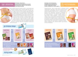 «ПЕРЕЗАГРУЗКА»
классическая программа
Меню составлено из расчета 5-разового питания – частые приемы пищи
небольшими порциями помогут организму эффективно тратить по-
лученные питательные элементы и при этом не испытывать чувст-
во голода. В качестве основных приемов пищи рекомендуется
употреблять каши или супы, содержащие необходимые микро-
и макронутриенты и минимум калорий, а для перекусов –
напитки, поддерживающие запас энергии и витаминов. Также
каждый день программы включает обед или ужин, состоящий
из богатых белком и пищевыми волокнами продуктов с ми-
нимальным количеством жира – например, куриная грудка
на пару или салат из овощей. Важную роль играют продук-
ты перед завтраком и перед сном: Eatless насыщает желудок
и помогает сократить его объем, а Phytox выводит из организма
соли, шлаки и лишнюю воду. Такое меню поддержит перестройку
организма на новый лад и обеспечит оптимальное сочетание всех
питательных веществ.
ПРОГРАММА «ПЕРЕЗАГРУЗКА» –
КЛАССИЧЕСКАЯ ПРОГРАММА ДЛЯ ТЕХ, КТО ХОЧЕТ
ДОЛГОВРЕМЕННОГО ЭФФЕКТА И ГОТОВ ИЗМЕНИТЬ
СВОИ ПРИВЫЧКИ ПИТАНИЯ.
ЗАВТРАК
+
ОБЕД*
УЖИН*
ПЕРЕД СНОМ
ДО ПРИЕМА ПИЩИ
+
ПЕРЕКУС
ИСПОЛЬЗУЙТЕ ДЛЯ ПЕРЕКУСА
ОДИН ЛЮБОЙ ИЗ ЭТИХ ПРОДУКТОВ
ПЕРЕКУС
1 перекус: Белковый коктейль
или Коктейль «День» или Кисель
2 перекус: Кисель или Какао
Каша
+ Кофе или Какао
Каша или СупСуп
* ОБЕД И УЖИН МОГУТ БЫТЬ ЗАМЕНЕНЫ
НА СБАЛАНСИРОВАННОЕ МЕНЮ: ПРОДУКТЫ,
БОГАТЫЕ БЕЛКОМ И ПИЩЕВЫМИ ВОЛОКНАМИ,
ПРИГОТОВЛЕННЫЕ БЕЗ ЖИРА
можно заменить
на обычный полезный обед
можно заменить
на обычный полезный ужин
№ 1 № 2
Разгрузочный день – один из самых простых и популярных способов
скорректировать свой рацион, чтобы очистить организм, облегчить
самочувствие и контролировать свой вес. Но большинство раз-
грузочных программ основано всего на 1-2 продуктах, поэтому
организм может недополучать питательные и минеральные
вещества, а также реагировать чувством голода. Програм-
ма «Разгрузочный день» – это сбалансированное решение.
Три основных продукта программы – коктейль «Завтрак,
«Обед» и «Ужин» – отлично заменяют основные приемы пищи,
насыщают и очищают организм. В составе каждого коктейля –
источники белка и пищевых волокон, а также все необходи-
мые витамины и минералы. Регулярное применение програм-
мы «Разгрузочный день» поможет вывести из вашего организма
шлаки и токсины, даст ему отдохнуть от ежедневных нагрузок,
позволит поддержать себя в наилучшей форме и даже сбросить
несколько килограммов.
ПРОГРАММА «РАЗГРУЗОЧНЫЙ ДЕНЬ» –
ПЕРИОДИЧЕСКАЯ ПРОГРАММА ДЛЯ ТЕХ,
КТО ХОЧЕТ ПОДДЕРЖИВАТЬ СВОЙ ВЕС
В НОРМЕ, И ИЗБАВИТЬСЯ ОТ ЧУВСТВА ТЯЖЕСТИ.
№ 1 № 2 ЗАВТРАК ОБЕД УЖИН
ПЕРЕКУС
ИСПОЛЬЗУЙТЕ ДЛЯ ПЕРЕКУСА
ОДИН ЛЮБОЙ ИЗ ЭТИХ ПРОДУКТОВ
ПЕРЕКУС
1 перекус: Какао или Кофе
2 перекус: Кисель или Кофе
«РАЗГРУЗОЧНЫЙ ДЕНЬ»
периодическая программа
или
или
или
или
или
№ 1 № 2
№ 1 № 2
Продуктыдляздоровья-2017 98 Продуктыдляздоровья-2017
 