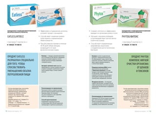 15920* 50р. 39р.
•	 Снижает отечность и эффективно
выводит из организма шлаки и соли
•	 Улучшает сжигание углеводов
и противодействует застою желчи
в желчном пузыре
•	 Способствует нормализации
микрофлоры кишечника
и подавлению роста патогенных
бактерий
КОНЦЕНТРАТ СУХОЙ ДЛЯ ПРИГОТОВЛЕНИЯ
БЕЗАЛКОГОЛЬНОГО НАПИТКА
PHYTOX/ФИТОКС
Состав: мальтодекстрин, загуститель конжак,
регулятор кислотности лимонная кислота,
яблочные волокна, носитель МКЦ, регулятор
кислотности янтарная кислота, экстракт
мелиссы, экстракт мяты, ароматизатор
натуральный «Лесные ягоды», подсластитель
сукралоза. Не содержит ГМО, глютен и сахар.
Пищевая ценность на 1 порцию (5 г): белки –
0,1 г; жиры – 0 г; углеводы – 2,5 г;
пищевые волокна – 1,5 г.
Энергетическая ценность
на 1 порцию (5 г): 15 ккал/65 кДж
ПРОДУКТ PHYTOX
КОМПЛЕКС МЯГКОЙ
ОЧИСТКИ ОРГАНИЗМА
ОТ ШЛАКОВ
И ТОКСИНОВ
Рекомендации по применению:
Принимать PHYTOX во второй половине
дня, после вечернего приема пищи.
Также он поможет избавиться
от ощущения переполненности желудка,
например, после обильного застолья.
7 ПАКЕТИКОВ /1ПАКЕТИК ПО 5 Г
# 15624 /#15614
•	 Эффективен в торможении аппетита,
ускоряет процесс насыщения
•	 Способствует снижению уровня
холестерина и нормализации
обмена веществ
•	 При регулярном приеме в течение
30-40 дней объем желудка
возвращается в свою
физиологическую норму
КОНЦЕНТРАТ СУХОЙ ДЛЯ ПРИГОТОВЛЕНИЯ
БЕЗАЛКОГОЛЬНОГО НАПИТКА
EATLESS/ИТЛЕСС
Состав: мальтодекстрин, загуститель
конжак, регулятор кислотности
лимонная кислота, ароматизатор
натуральный «Яблоко», экстракт
зеленого чая, подсластитель
сукралоза. Не содержит ГМО, глютен
и сахар.
Пищевая ценность на 1 порцию (5 г):
белки – 0,1 г; жиры – 0 г;
углеводы – 3 г; пищевые волокна – 1 г.
Энергетическая ценность на 1 порцию
(5 г): 15 ккал/65 кДж.
ПРОДУКТ EATLESS
РАЗРАБОТАН СПЕЦИАЛЬНО
ДЛЯ ТОГО, ЧТОБЫ
СПОСОБСТВОВАТЬ
УМЕНЬШЕНИЮ ОБЪЕМА
ПОТРЕБЛЯЕМОЙ ПИЩИ
Рекомендации по применению:
Принимать Eatless в первой половине
дня или перед основным самым плотным
приемом пищи. Это позволит
не съесть лишнего и, как следствие,
избежать переедания.
Способ приготовления:
Содержимое пакетика высыпать
в стакан воды (200-250 мл) комнатной
температуры и тщательно размешать.
7 ПАКЕТИКОВ /1ПАКЕТИК ПО 5 Г
# 15625/#15615
Конжак — продукт, который увеличива-
ется в объеме до 200-300 раз, превращая
порошок в вязкую жидкость консис-
тенции плотного холодца, формируя
«пищевой комок».
Экстракт зеленого чая помогает
предотвратить «скачки» уровня инсулина
в крови и замедляет увеличение сахара
после приема пищи, а также снижает
аппетит.
Конжак состоит из диетических
волокон с повышенной вязкостью.
Он обволакивает пищу, препятствуя
усвоению токсинов, тяжелых металлов,
ядов и других вредных веществ,
а также холестерина.
Пищевые волокна МКЦ (микро-
кристаллическая целлюлоза)
и яблочные волокна в составе
продукта притягивают лишнюю воду
из организма, таким образом,
снижается отечность. Они обладают
свойствами очищения организма и
способствуют выведению токсинов.
Янтарная кислота – это мощный
сорбент-детоксикант, который способ-
ствует улучшению клеточного дыхания,
повышению метаболизма и поддержке
иммунитета.
Продуктыдляздоровья-2017 1312 Продуктыдляздоровья-2017
 