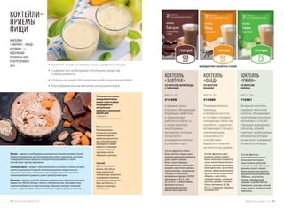 КОКТЕЙЛИ
«ЗАВТРАК», «ОБЕД»
И «УЖИН» —
ИДЕАЛЬНЫЕ
ПРОДУКТЫ ДЛЯ
РАЗГРУЗОЧНОГО
ДНЯ.
Способ
приготовления:
Налить 200-250 мл
воды комнатной
температуры, высыпать
содержимое пакетика
и тщательно размешать.
Дать настояться 2-3
минуты и повторно
перемешать.
Применение:
Рекомендованы
в качестве основных
приемов пищи во
время разгрузочного
дня, который можно
проводить в любой
момент по желанию
или для очищения
организма после
обильного застолья.
Помимо ключевых,
каждый коктейль
имеет свои особые
ингредиенты,
актуальные
именно в указанное
время дня.
(подробнее –
на следующей странице)
•	 Заменяют основные приемы пищи в разгрузочный день
•	 Содержат все необходимые питательные вещества
и микроэлементы
•	 Отлично насыщают благодаря высокой концентрации белка
•	 Разнообразие вкусов в течение разгрузочного дня
КОКТЕЙЛИ–
ПРИЕМЫ
ПИЩИ
Белок – одним из необходимых компонентов питания человека. Белок
является материалом для построения всех клеток организма, участвует
в пищеварительном процессе и энергетическом обмене, а также
способствует чувству насыщения.
Льняная мука – продукт приготовленный из льняного семяни, которое
является ценным источником полиненасыщенных жирных кислот,
клечатки и лигнанов, необходимы для поддержания полноценного
сбалансированного рациона, даже в разгрузочный день.
Конжак – продукт, который обладает уникальным свойством поглощать
жидкости в 200 раз больше, чем его собственный вес, благодаря чему
помогает избавиться от чувства голода, образуя в желудке «пищевой
комок», и препятствует усвоению токсинов и других вредных веществ.
КОКТЕЙЛЬ
«ЗАВТРАК»
СО ВКУСОМ ШОКОЛАДА
С ОРЕХАМИ
КОКТЕЙЛЬ
«ОБЕД»
СО ВКУСОМ
ВАНИЛИ
КОКТЕЙЛЬ
«УЖИН»
СО ВКУСОМ
ЯБЛОКА
МАССА: 20 г
#15459
МАССА: 20 г
#15460
МАССА: 20 г
#15461
Состав: фруктоза, изолят
белка желтого гороха, мука
льняная, молочная сыворотка
сухая, изолят соевого
белка, какао-порошок,
мальтодекстрин, эмульгатор
лецитин, загуститель конжак,
ароматизаторы натуральные
«Фундук» и «Шоколад»,
витаминный премикс H50585
(витамины: А, D3, Е, К, В1,
В2, В6, В12, С, никотинамид,
фолиевая кислота,
пантотеновая кислота,
биотин, бета-каротин).
Состав: фруктоза, мука
льняная, изолят соевого
белка, молочная сыворотка
сухая, изолят белка желтого
гороха, пшеничные волокна,
мальтодекстрин, загуститель
конжак, эмульгатор лецитин,
ароматизатор натуральный
«Ваниль», загуститель
гуаровая камедь, янтарная
кислота, премикс CustoMix
Fitness (витамины: В1, В6,
В12, С; L-карнитин, убихинон
(коэнзим Q10).
Состав: фруктоза,
мальтодекстрин, изолят
белка желтого гороха,
мука льняная, молочная
сыворотка сухая, яблочные
волокна, изолят соевого
белка, эмульгатор лецитин,
ароматизатор натуральный
«Яблоко», загуститель
конжак, минеральный
премикс CustoMix Mineral
(минералы: кальций, магний,
цинк, железо, фосфор, калий,
марганец).
Содержит какао-
порошок, обладающий
бодрящим эффектом
и повышающий
работоспособность,
а также комплекс
необходимых
витаминов, которые
лучше всего
усваиваются именно
в утренние часы.
Пищевые волокна
пшеницы
и янтарная кислота
в составе усиливают
очищающие свойства
коктейля. L-карнитин
активизирует процесс
сжигания жира,
а коэнзим Q10
способствует
выработке энергии
на клеточном уровне.
Вечерний коктейль
содержит яблочные
волокна, обладающие
свойствами очищения
организма и способ-
ствующие выведению
токсинов, а также
комплекс необходимых
минералов, которые
лучше всего усваивают-
ся именно вечером.
КОНЦЕНТРАТ НАПИТКА СУХОЙ
90ккал
95ккал
75ккал
Продуктыдляздоровья-2017 1514 Продуктыдляздоровья-2017
 