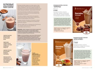 Пищевая ценность на 1 порцию (25 г продукта):
белки – 8 г; жиры – 0,5 г; углеводы – 11 г;
пищевые волокна – 3 г.
В 1 порции: 85 ккал/360 кДж.
Пищевая ценность на 1 порцию (25 г продукта):
белки – 8 г; жиры – 0,5 г; углеводы – 11 г;
пищевые волокна – 3 г.
Энергетическая ценность 1 порции:
85 ккал/360 кДж
Состав: фруктоза, изолят соевого белка, мальто-
декстрин, изолят белка желтого гороха, какао- по-
рошок, пшеничные волокна, эмульгатор лецитин,
загустители: камедь рожкового дерева, камедь
гуаровая; витаминный премикс (витамины: Е, В1,
В2, В6, В12, С, никотинамид, фолиевая кислота,
пантотеновая кислота, биотин), растительные
ферменты: бромелайн, папаин. Не содержит ГМО.
Состав: фруктоза, изолят соевого белка, мальто-
декстрин, изолят белка желтого гороха, пшенич-
ные волокна, эмульгатор лецитин, загустители:
камедь рожкового дерева, камедь гуаровая; вита-
минный премикс (витамины: Е, В1, В2, В6, В12, С,
никотинамид, фолиевая кислота, пантотеновая
кислота, биотин), ароматизатор натуральный
«Крем-брюле», растительные ферменты: броме-
лайн, папаин. Не содержит ГМО.
Способ
приготовления
белкового коктейля:
Содержимое пакетика
высыпать в 200-250 мл
воды и тщательно
перемешать, дать
настояться 2-3 минуты,
повторно перемешать.
Коктейль готов
к употреблению.
По желанию можно
разводить молоком.
Белковые коктейли созданы на основе соевого и горо-
хового протеина. Белки растительного происхождения
хорошо усваиваются, и при этом содержат минимум жи-
ров. Кроме того, растительные белки рекомендованы даже
людям, имеющим проблемы с переносимостью лактозы.
Питательные белковые коктейли богаты витаминами,
пшеничной клетчаткой и растительными ферментами:
бромелайном и папаином.
Коктейли не содержат искусственных консервантов
и красителей, молочного белка и других компонентов
животного происхождения, ГМО, глютена.
Белковые коктейли пополняют поступление основных
питательных веществ, необходимых при повышенных
физических нагрузках.
Повышают эффективность программ для контроля массы
тела, занятий спортом (как при снижении, так
и при наборе мышечной массы).
Бромелайн – фермент природного происхождения, содержащийся
в плодах ананасов, киви, папайи и некоторых других фруктах.
Бромелайн помогает расщеплять и усваивать белки, улучшая
и облегчая тем самым процесс пищеварения. При этом бромелайн
способствует выведению токсинов из организма.
Папаин – растительный фермент, существенным образом улучшает
процессы пищеварения в желудочно-кишечном тракте, особенно
при затруднении переваривания белков. Защищает организм
от разрушающего действия свободных радикалов. Папаин помогает
организму синтезировать большое количество аргинина, который
является аминокислотой, важной для регенерации клеток печени.
БЕЛКОВЫЕ
КОКТЕЙЛИ
СОДЕРЖАТ ВЫСОКУЮ
КОНЦЕНТРАЦИЮ
РАСТИТЕЛЬНОГО
БЕЛКА
ЭФФЕКТИВНО
УТОЛЯЮТ ЧУВСТВО
ГОЛОДА И УЧАСТВУЮТ
В ОБМЕННЫХ
ПРОЦЕССАХ
	
СОДЕРЖАТ КЛЕЧАТКУ,
РАСТИТЕЛЬНЫЕ
ФЕРМЕНТЫ
И ВИТАМИНЫ
ПОЛЕЗНЫ КАК ПРИ
СНИЖЕНИИ ВЕСА, ТАК
И ПРИ НАБОРЕ МАССЫ
ТЕЛА, ВО ВРЕМЯ
ТРЕНИРОВОК
МАССА: 25 г
#15326
Белковый коктейль со вкусом
«Шоколад» содержит натуральный
какао-порошок, который оказывает
тонизирующее действие на организм.
БЕЛКОВЫЙ КОКТЕЙЛЬ СО ВКУСОМ
«ШОКОЛАД»
МАССА: 25 г
# 15327
Белковый коктейль со вкусом
«Крем-брюле» порадует вас нежным
вкусом любимого десерта.
БЕЛКОВЫЙ КОКТЕЙЛЬ СО ВКУСОМ
«КРЕМ-БРЮЛЕ»
85ккал
85ккал
Продуктыдляздоровья-2017 1716 Продуктыдляздоровья-2017
 