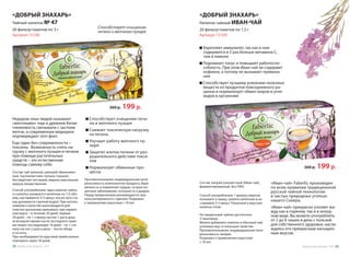 Способствует очищению
печени и желчного пузыря
Недаром злых людей называют
«желчными»: еще в древнем Китае
гневливость связывали с застоем
желчи, и современная медицина
подтверждает этот факт.
Еще один бич современности –
токсины. Возможность снять на-
грузку с желчного пузыря и печени
при помощи растительных
средств – это естественная
помощь самому себе.
Чайный напиток № 47
20 фильтр-пакетов по 3 г
«ДОБРЫЙ ЗНАХАРЬ»
Артикул 15106
Состав: чай зеленый, цикорий обыкновен-
ный, тысячелистник, полынь горькая,
бессмертник песчаный, марена красильная,
жеруха лекарственная.
Противопоказания: индивидуальная непе-
реносимость компонентов продукта, бере-
менность и кормление грудью, острые ки-
шечные заболевания, склонность к диарее.
Перед применением рекомендуется про-
консультироваться с врачом. Разрешен
к применению взрослым с 18 лет.
Способ употребления: один пакетик чайно-
го напитка заливается кипятком на 1/3 объ-
ема, настаивается 3-5 минут, после чего ста-
кан доливается горячей водой. При исполь-
зовании в качестве монопродукта для
очистки организма принимать при первич-
ном курсе – в течение 30 дней: первые
20 дней – по 1 стакану настоя 1 раз в день
(в вечернее время после последнего прие-
ма пищи); последующие 10 дней – по 1 ста-
кану настоя 2 раза в день – после обеда
и на ночь.
При необходимости курсовой приём можно
повторить через 30 дней.
Способствует очищению пече-
ни и желчного пузыря
Снижает токсическую нагрузку
на печень
Улучшит работу желчного пу-
зыря
Защитит клетки печени от раз-
рушительного действия токси-
нов
Нормализует обменные про-
цессы
Напиток чайный ИВАН-ЧАЙ
20 фильтр-пакетов по 1,5 г
«ДОБРЫЙ ЗНАХАРЬ»
Артикул 15109
Укрепляет иммунитет, так как в нем
содержится в 5 раз больше витамина С,
чем в лимоне
Поднимает тонус и повышает работоспо-
собность. При этом Иван-чай не содержит
кофеина, а потому не вызывает привыка-
ния
Способствует лучшему усвоению полезных
веществ из продуктов повседневного ра-
циона и нормализует обмен жиров и угле-
водов в организме
Состав: кипрей узколистный (Иван-чай),
ферментированный. Без ГМО.
Способ употребления: 1 фильтр-пакетик
положите в чашку, залейте кипятком и на-
стаивайте 3-5 минут. Полезный и вкусный
напиток готов.
На заварочный чайник достаточно
3 пакетиков.
Можно добавлять пакетик в обычный чай,
усиливая вкус и полезные свойства.
Противопоказания: индивидуальная непе-
реносимость кипрея.
Разрешен к применению взрослым
с 18 лет.
«Иван-чай» Faberlic произведен
по всем правилам традиционной
русской чайной технологии
в чистых природных уголках
нашего Севера.
«Иван-чай» прекрасно утоляет жа-
жду как в горячем, так и в холод-
ном виде. Вы можете употреблять
от 2 до 6 чашек в день с пользой
для собственного здоровья, насла-
ждаясь его прекрасным насыщен-
ным вкусом.
260 р. 199 р.
260 р. 199 р.
Продуктыдляздоровья-2016 2928 Продуктыдляздоровья-2016
 